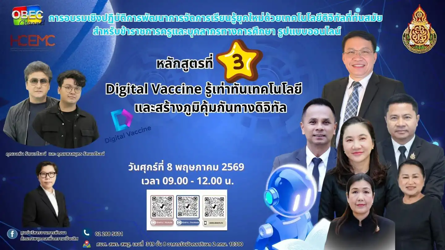 สพฐ. จัดอบรมหลักสูตร Digital Vaccine รับเกียรติบัตร