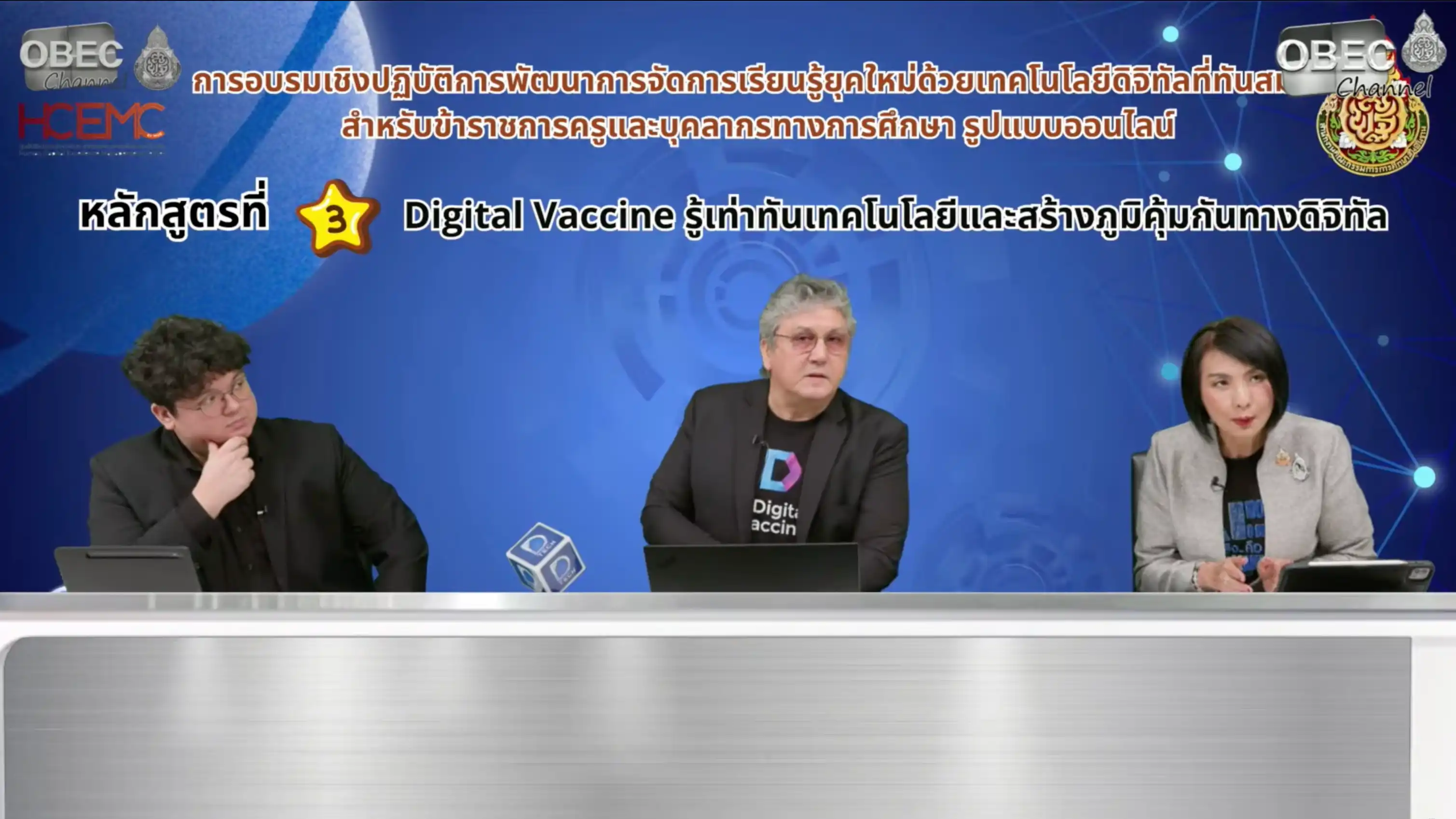 บรรยากาศการอบรม Digital Vaccine สพฐ.