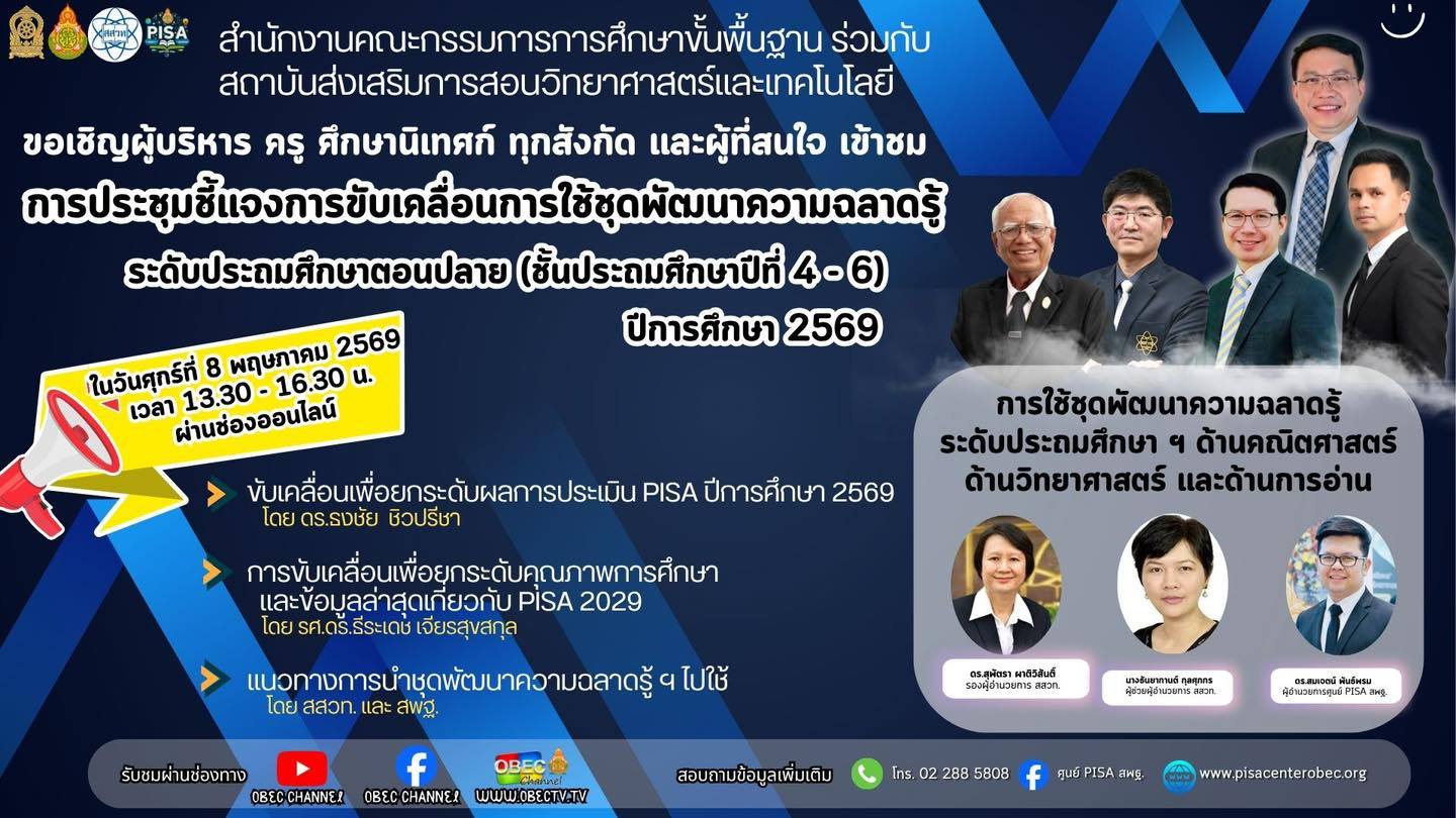 บรรยากาศการประชุม PISA 2029 สพฐ.