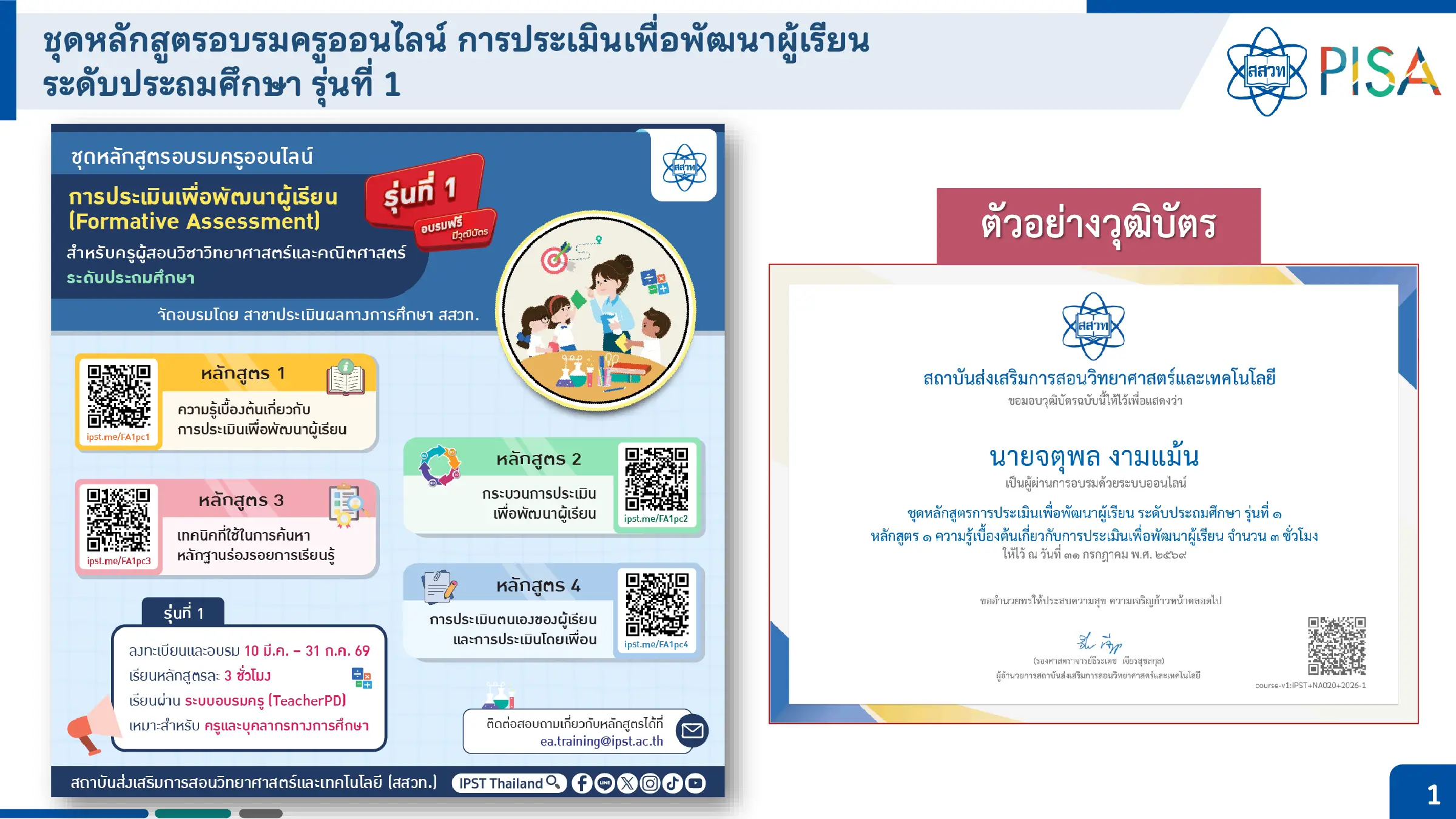 สสวท. เปิดรับสมัครอบรมออนไลน์ การประเมินเพื่อพัฒนาผู้เรียน
