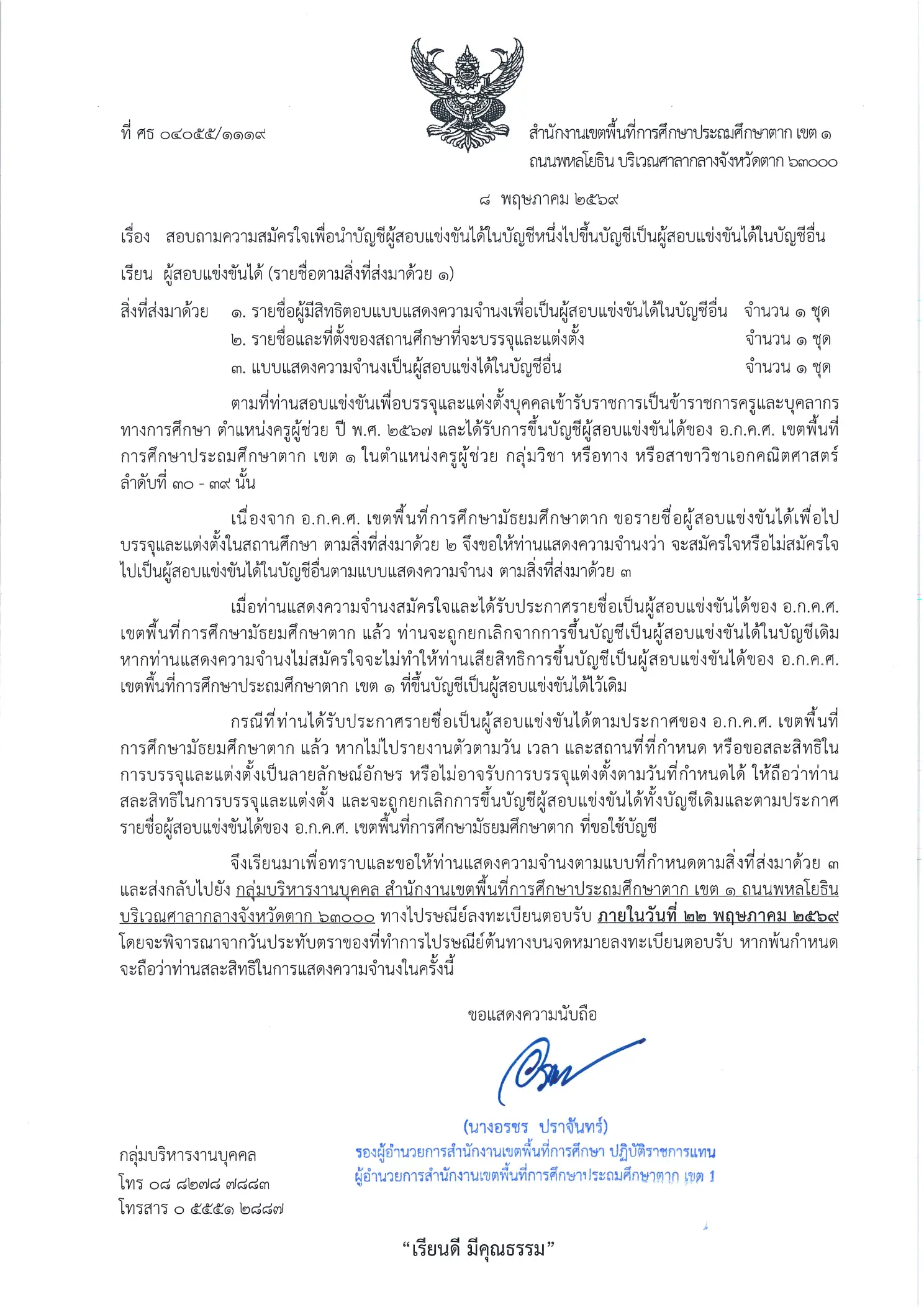 สพป.ตาก เขต 1 ยืมบัญชี สพม.ตาก 2569