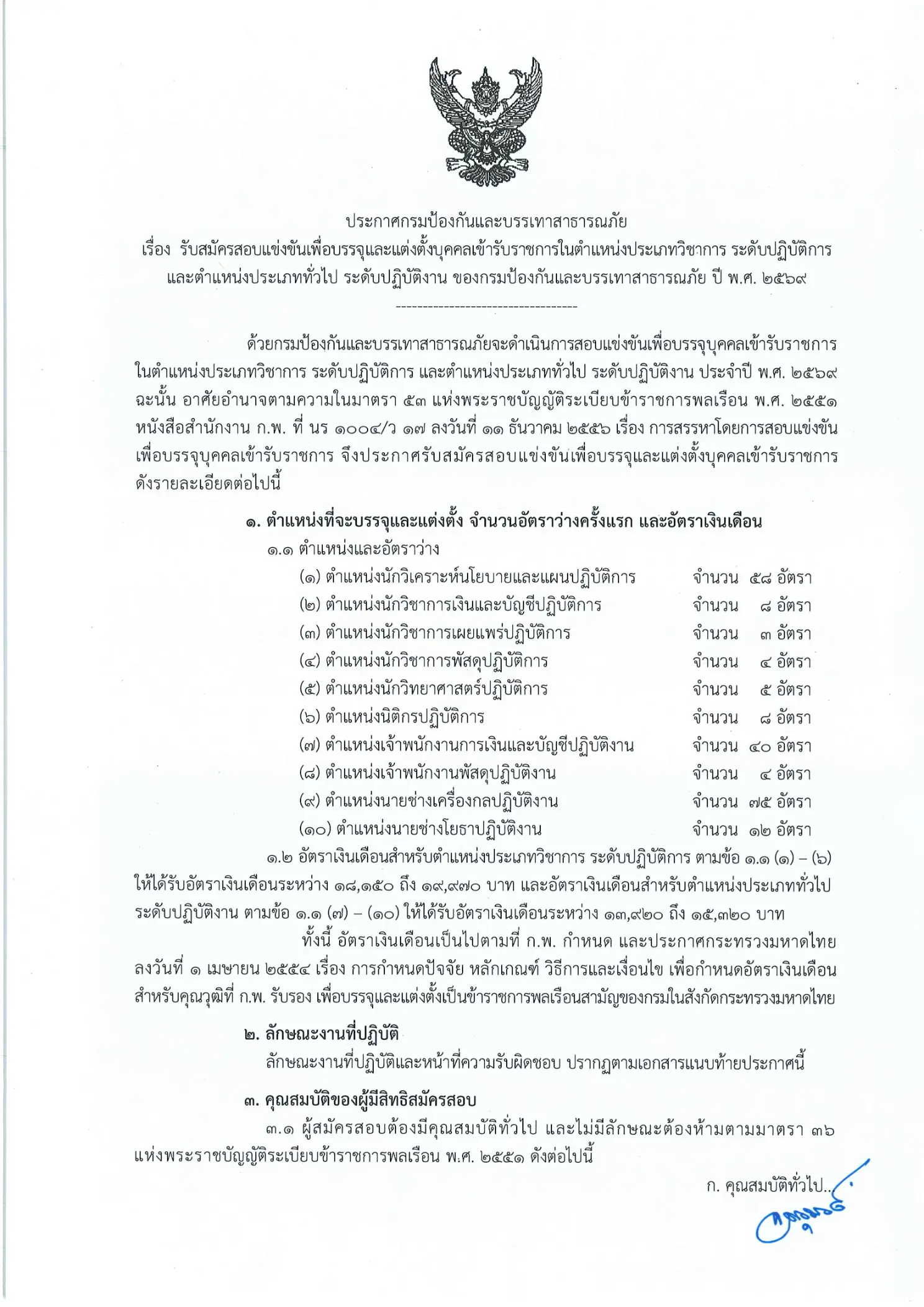 กรมป้องกันและบรรเทาสาธารณภัย ปภ. รับสมัครสอบบรรจุข้าราชการ 2569