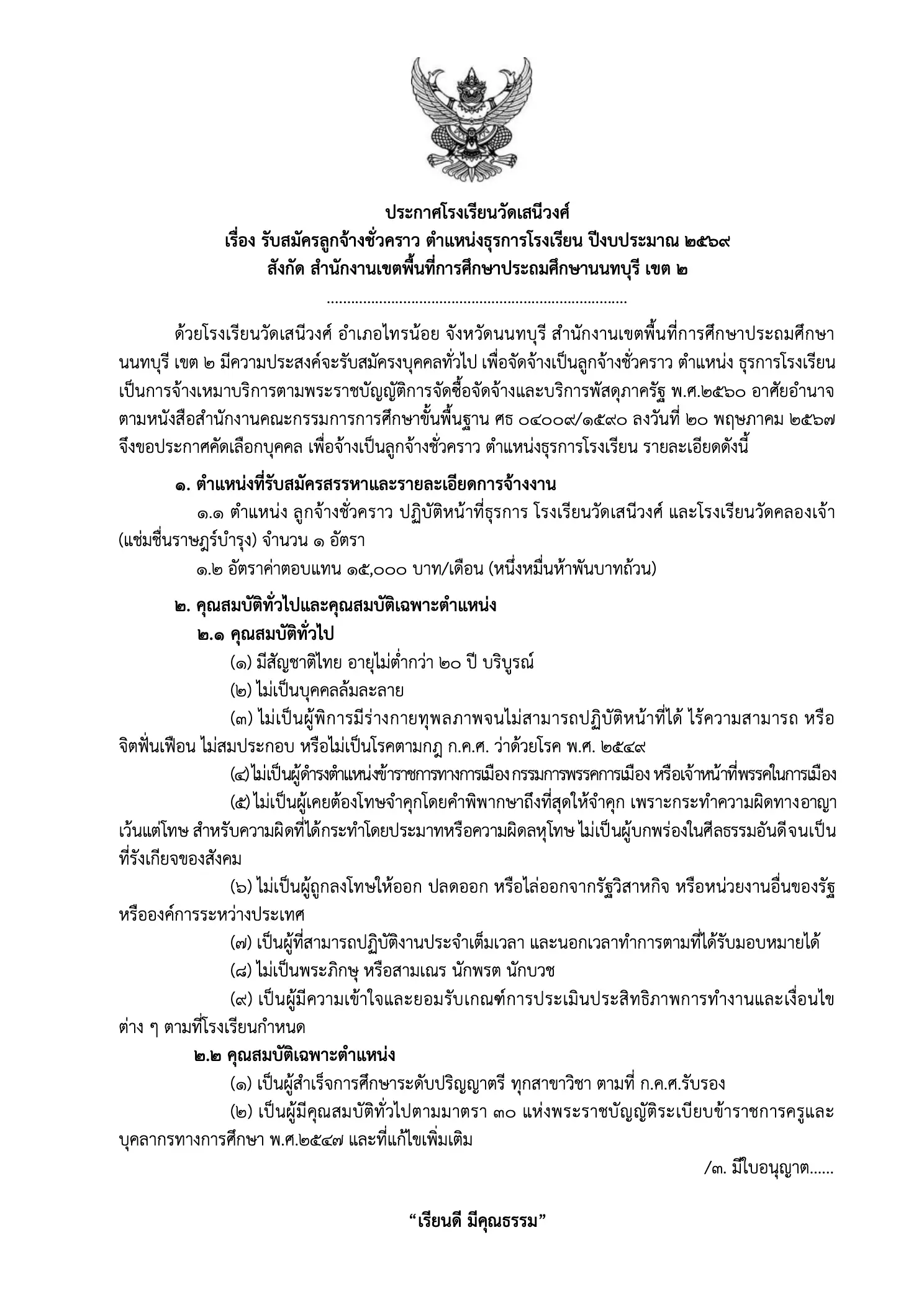 ประกาศรับสมัครงานธุรการโรงเรียนวัดเสนีวงศ์ 2569