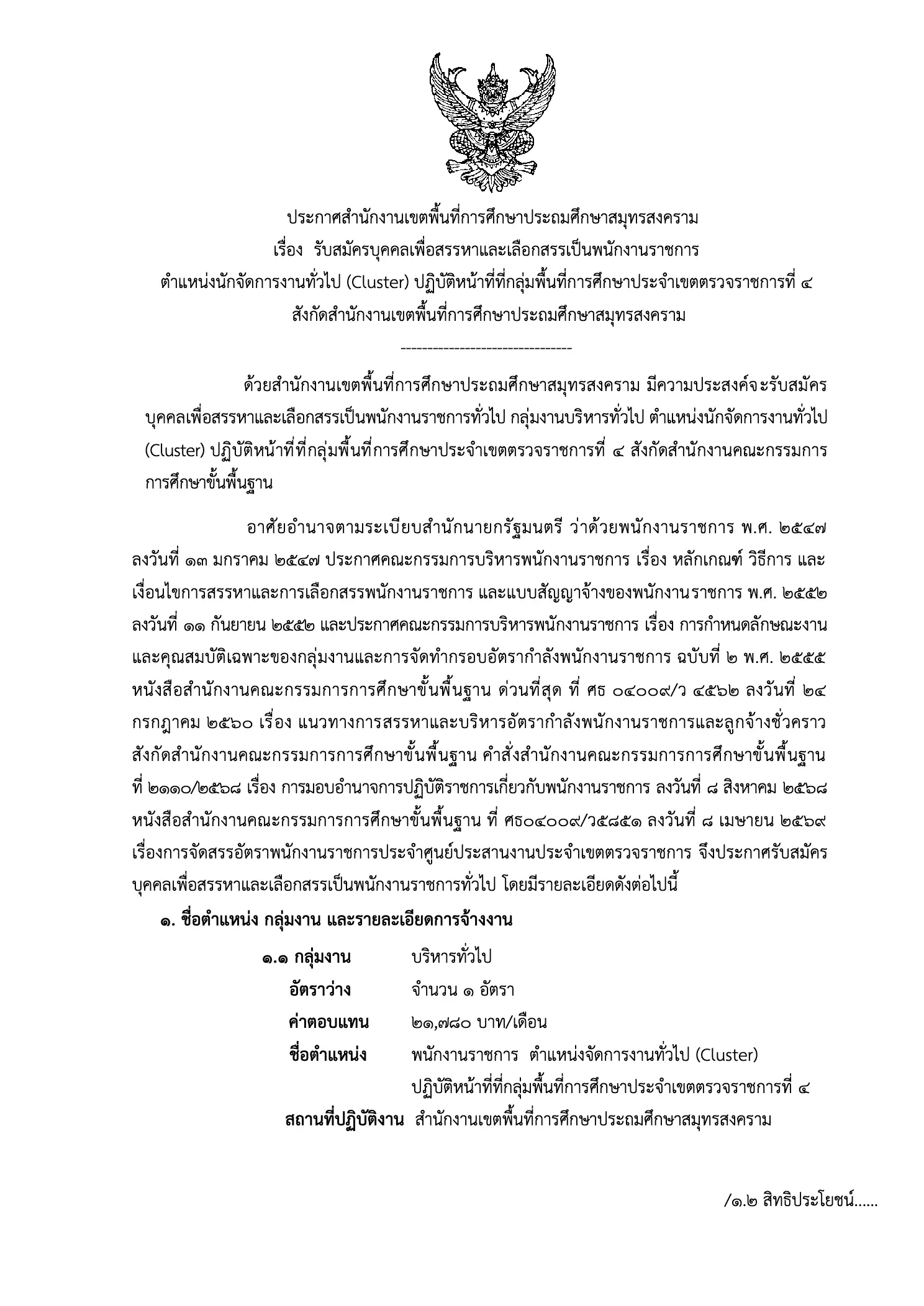 ประกาศรับสมัครพนักงานราชการ สพป.สมุทรสงคราม 2569