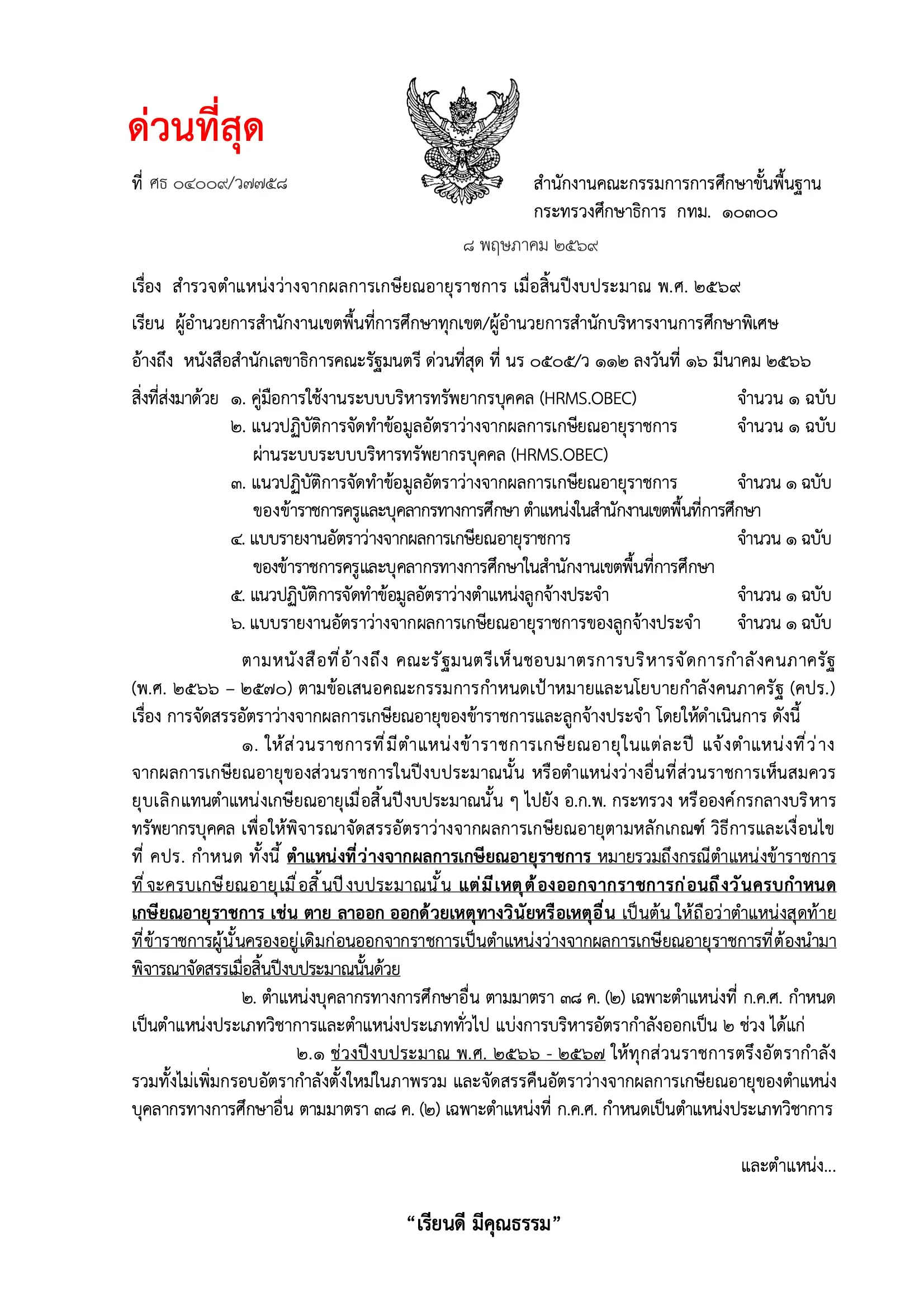 หนังสือ สพฐ. ด่วนที่สุด สำรวจตำแหน่งว่างจากผลการเกษียณอายุราชการ 2569