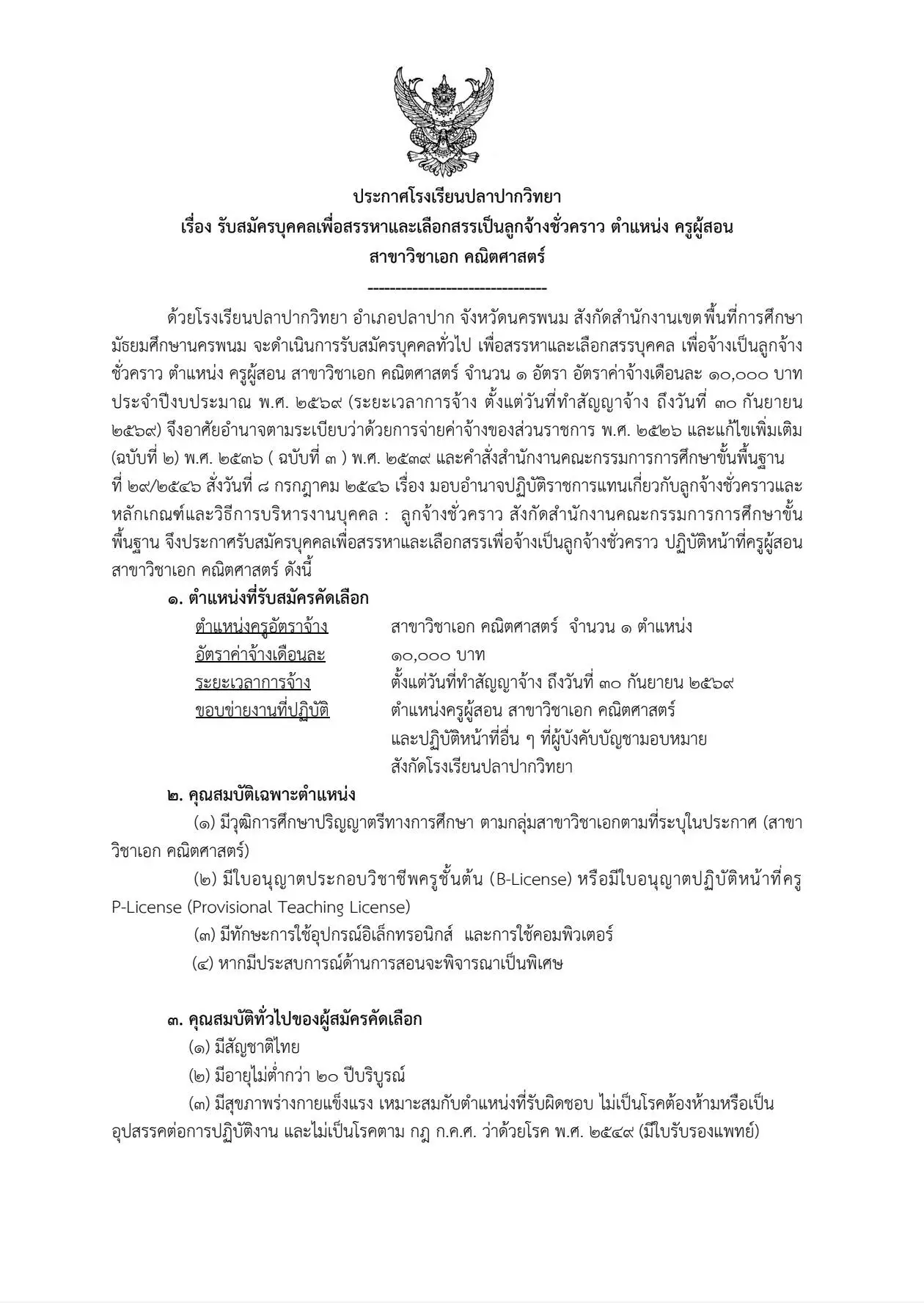 ประกาศรับสมัครครูอัตราจ้าง เอกคณิตศาสตร์ โรงเรียนปลาปากวิทยา