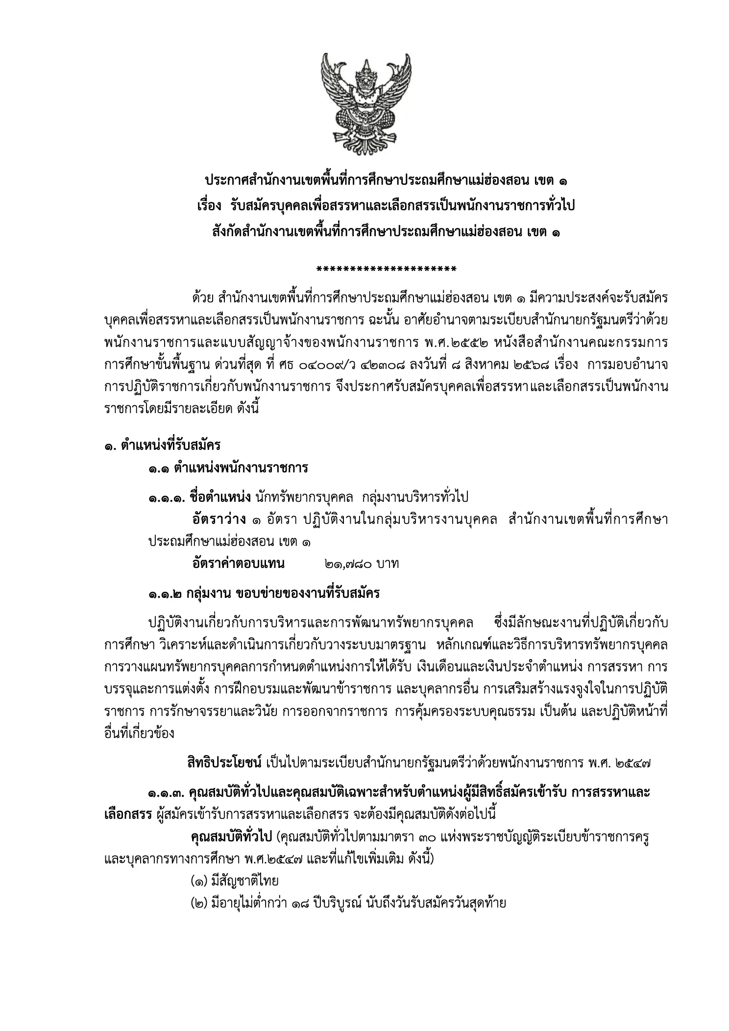 ประกาศรับสมัครพนักงานราชการ ตำแหน่งนักทรัพยากรบุคคล สพป.แม่ฮ่องสอน เขต 1