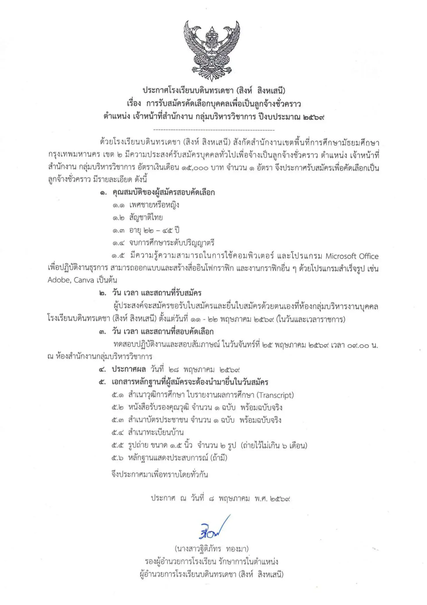 ประกาศรับสมัครลูกจ้างชั่วคราวและเหมาบริการ โรงเรียนบดินทรเดชา (สิงห์ สิงหเสนี)
