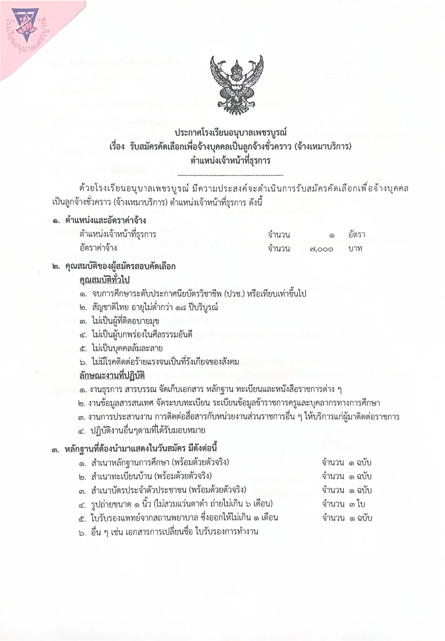 ประกาศรับสมัครเจ้าหน้าที่ธุรการ โรงเรียนอนุบาลเพชรบูรณ์