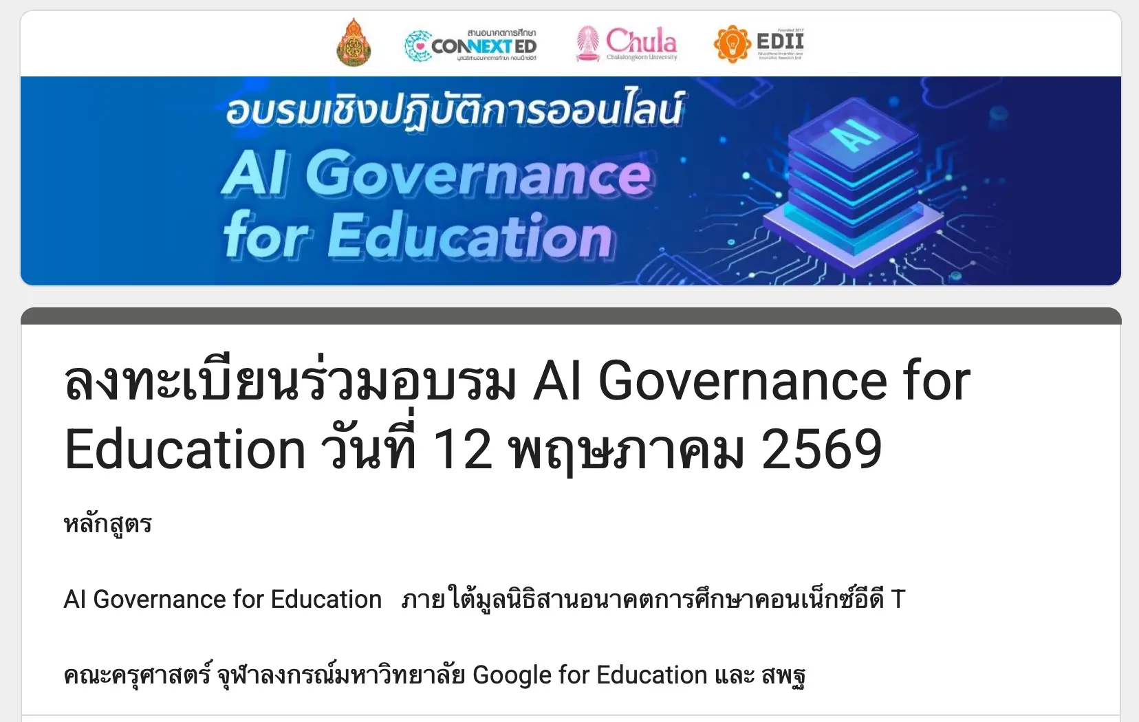 หน้าจอระบบลงทะเบียนอบรม AI ครู สพฐ.