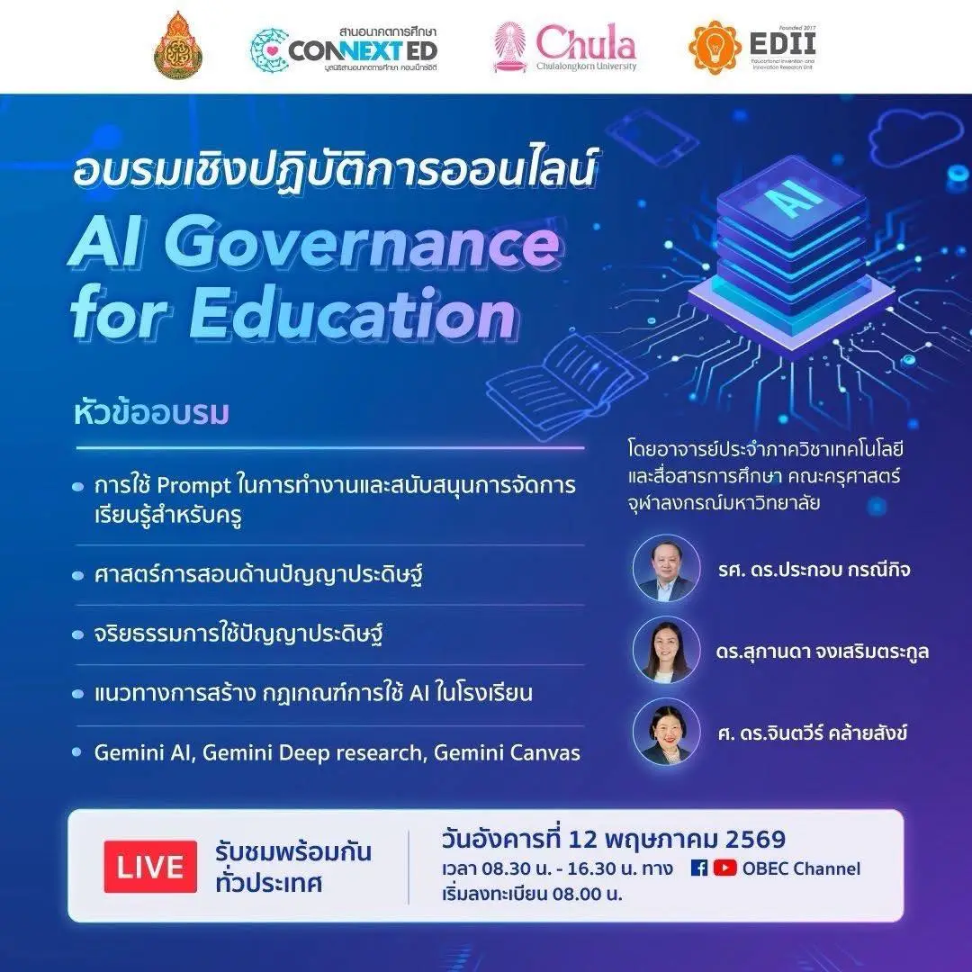 โปสเตอร์อบรม AI สพฐ.