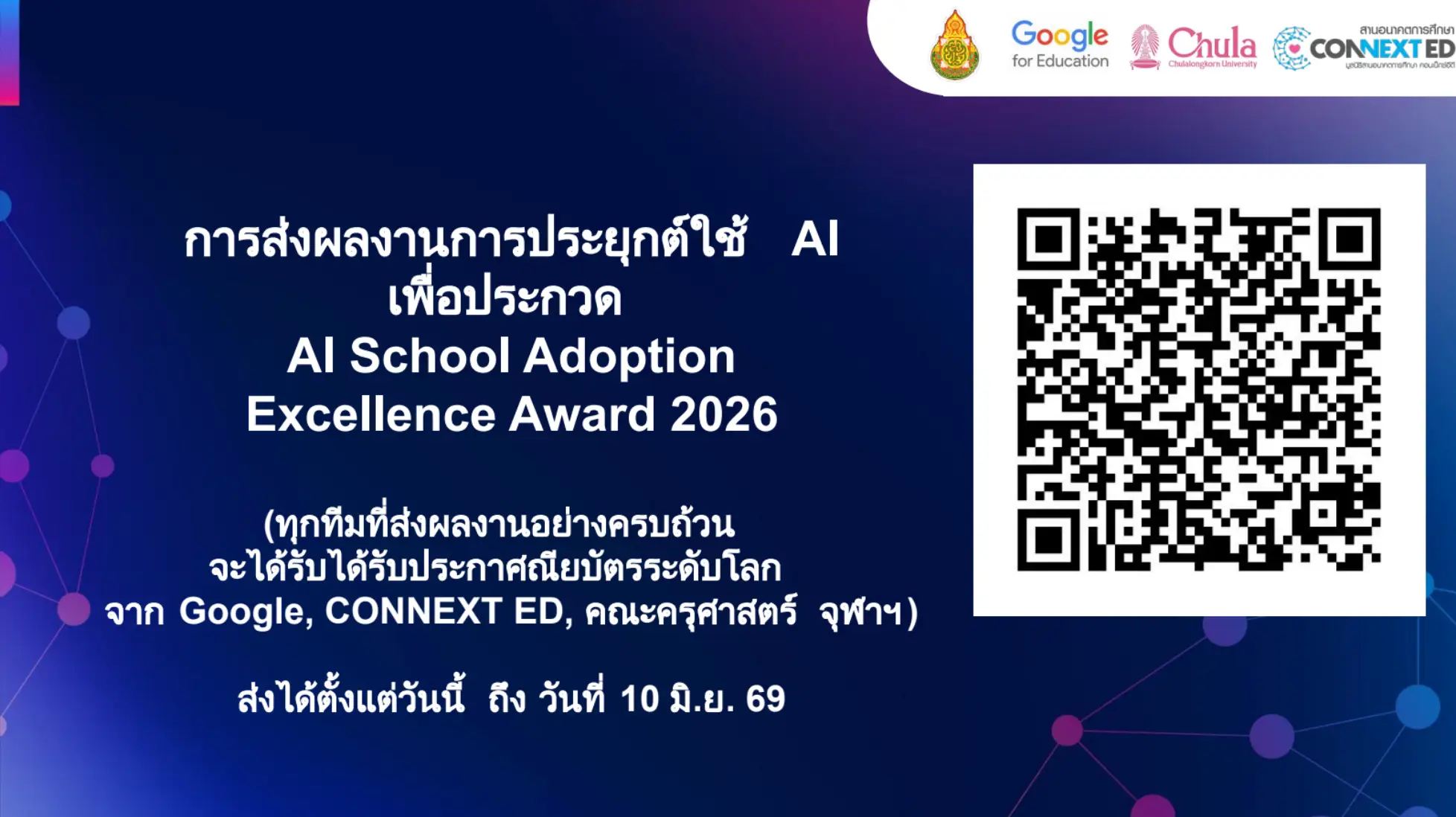ส่งผลงานประกวด AI School Adoption Excellence Award 2026