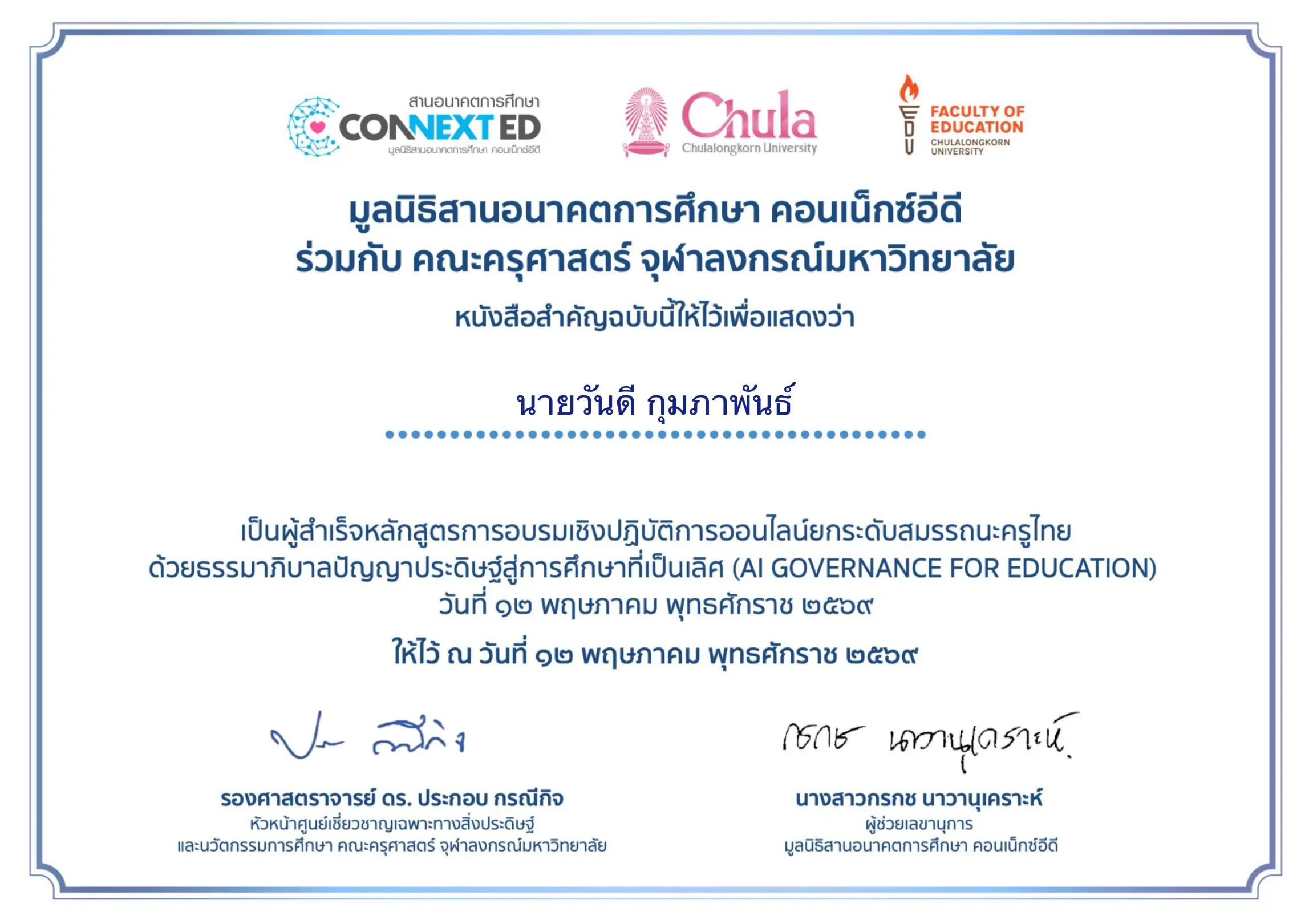 ตัวอย่างเกียรติบัตรสำเร็จหลักสูตรการอบรม AI สพฐ