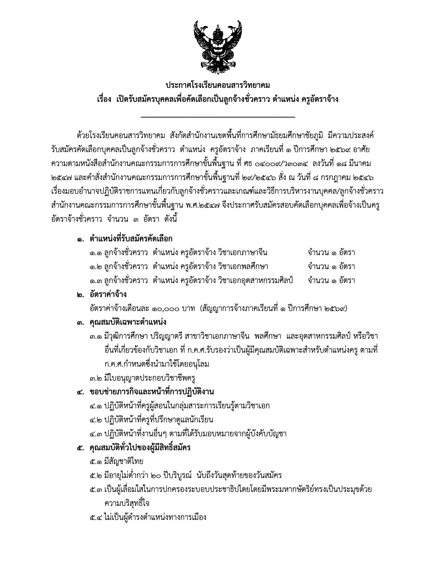 ประกาศรับสมัครครูโรงเรียนคอนสารวิทยาคม 2569