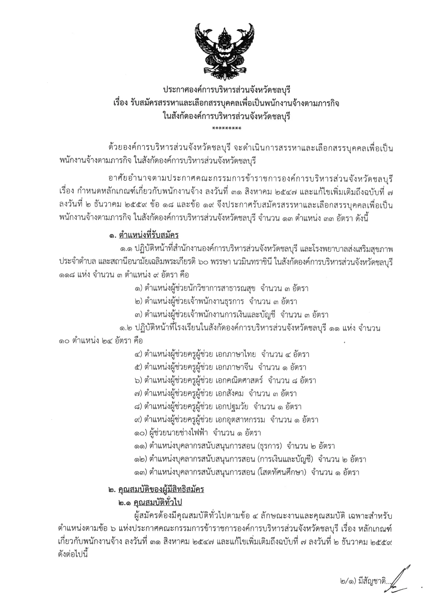 ประกาศรับสมัครพนักงานจ้าง อบจ.ชลบุรี 2569