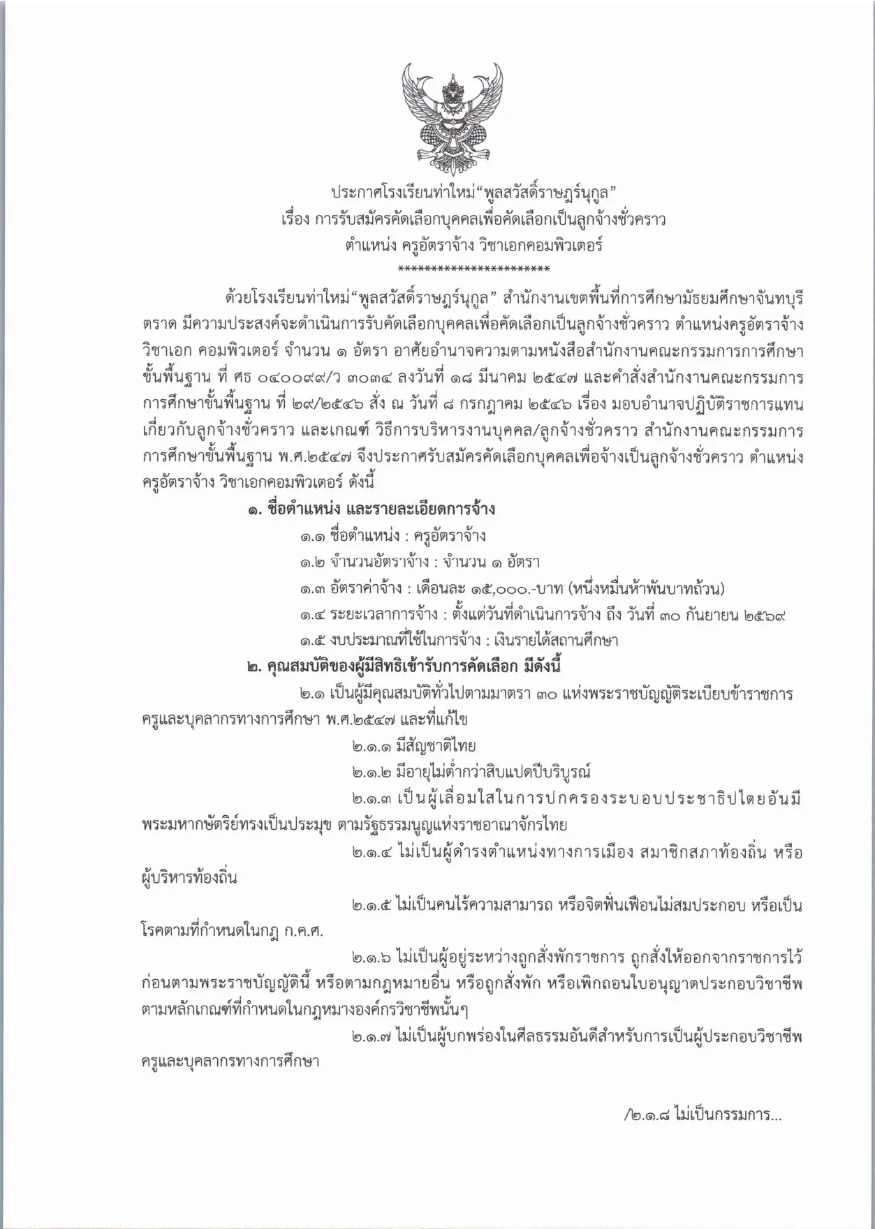 ประกาศรับสมัครครูอัตราจ้าง โรงเรียนท่าใหม่ พูลสวัสดิ์ราษฎร์นุกูล