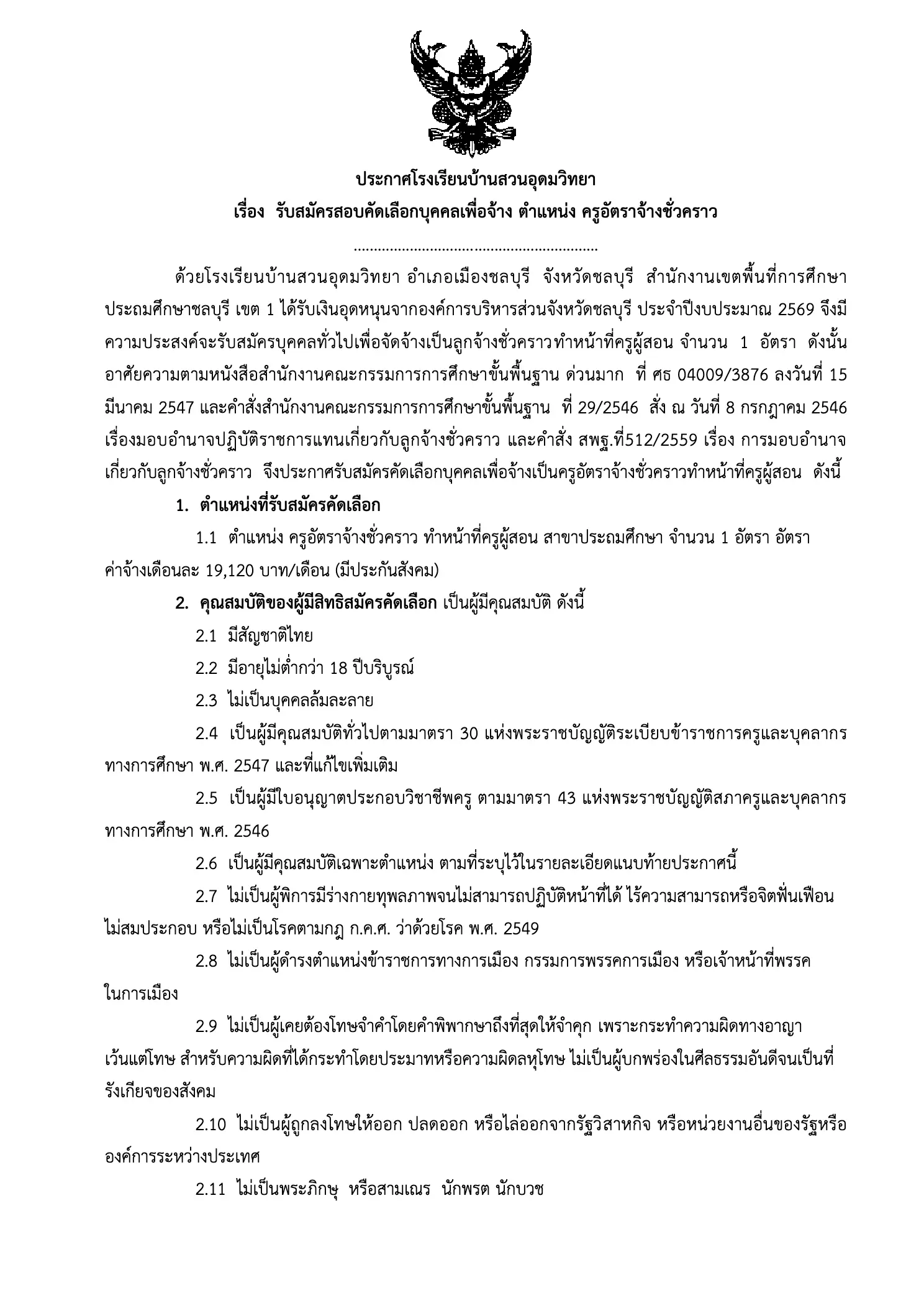 ประกาศรับสมัครครูอัตราจ้าง โรงเรียนบ้านสวนอุดมวิทยา ชลบุรี