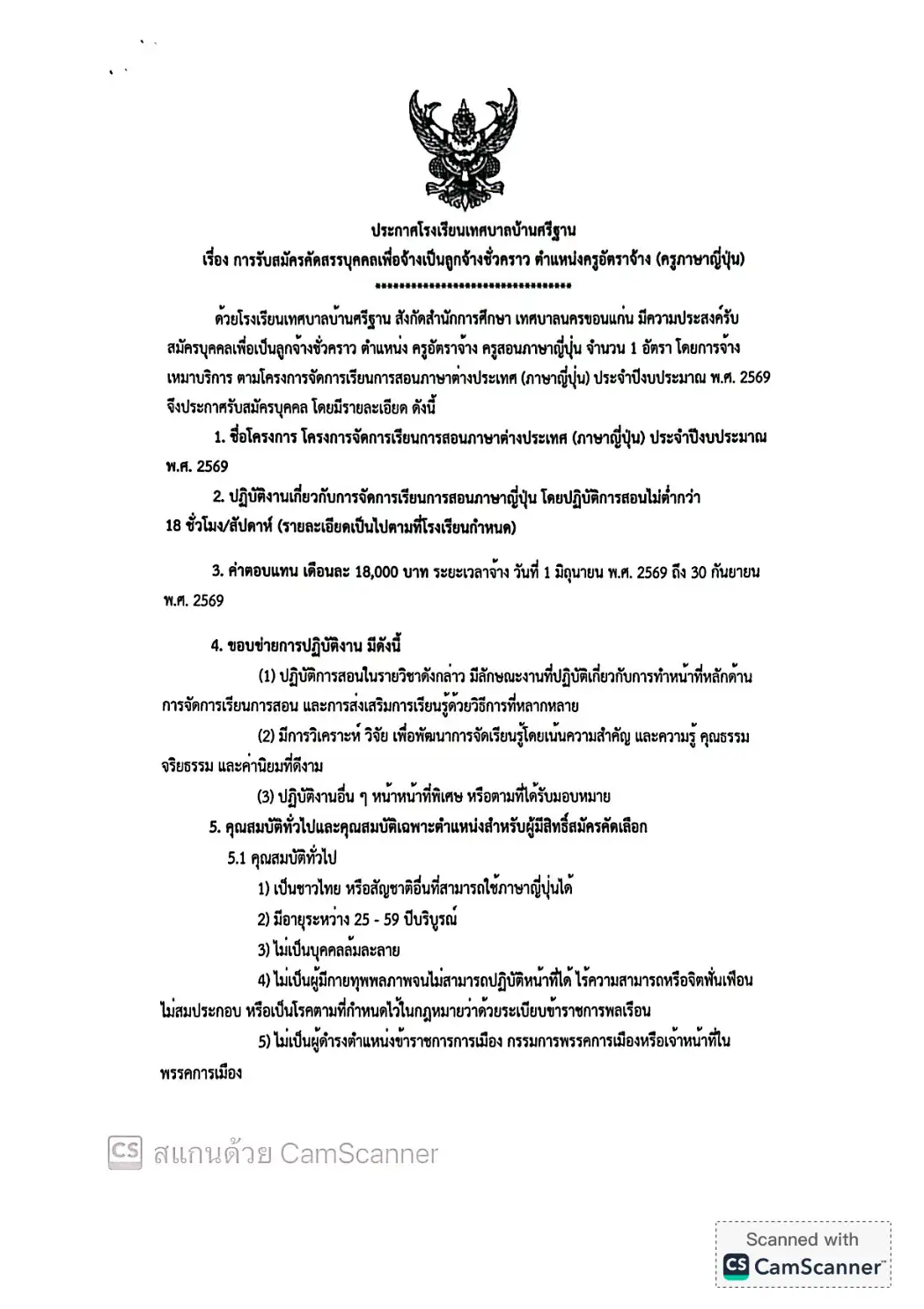 ประกาศรับสมัครครูโรงเรียนเทศบาลบ้านศรีฐาน 2569