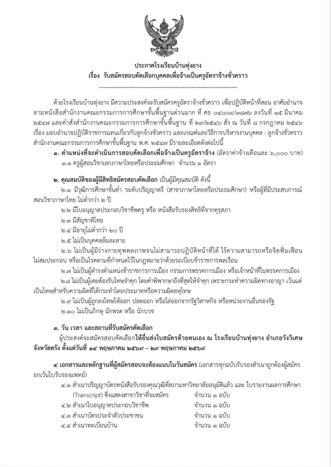 ประกาศรับสมัครครูโรงเรียนบ้านทุ่งยาง จ.ตรัง 2569