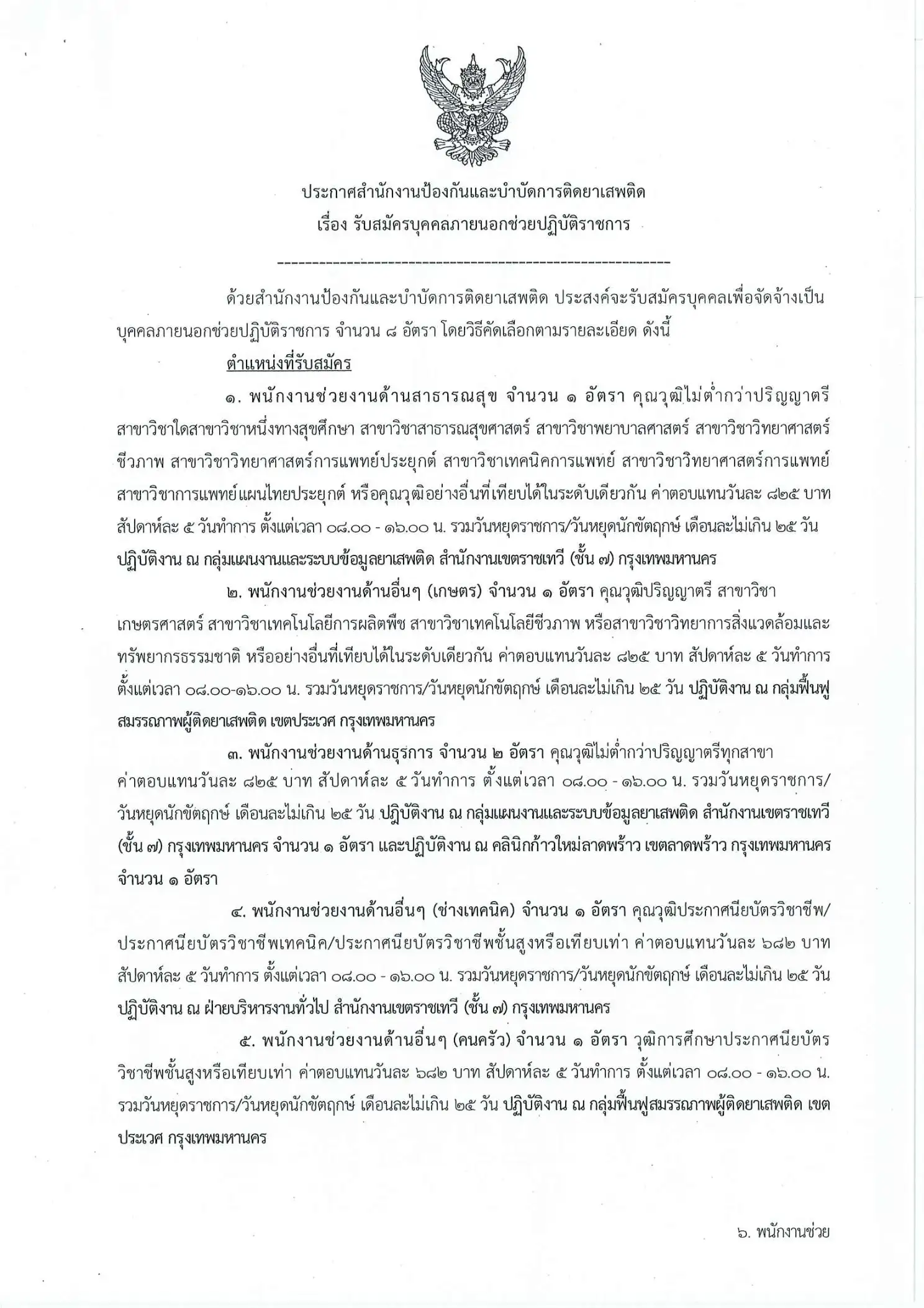 ประกาศรับสมัคร สำนักงานป้องกันและบำบัดการติดยาเสพติด 2569
