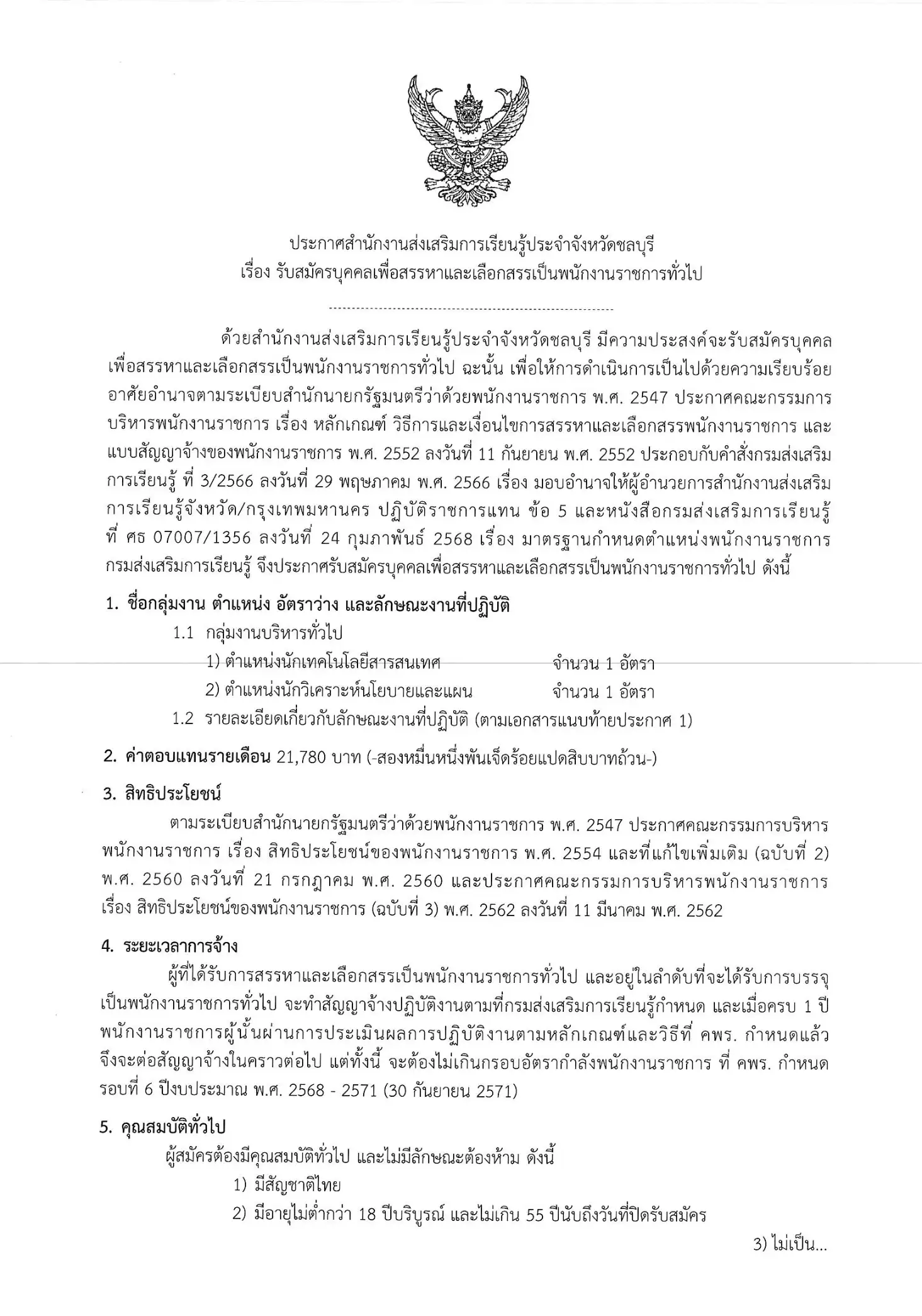 ประกาศรับสมัครพนักงานราชการ สกร.จังหวัดชลบุรี 2569