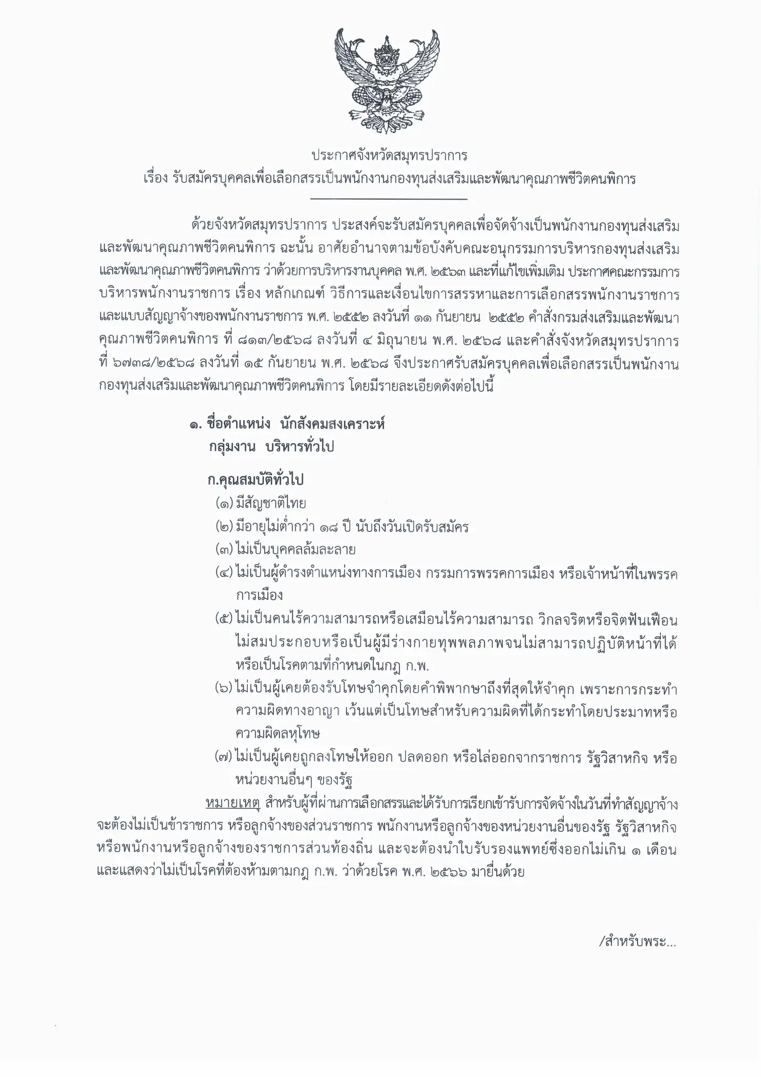 ประกาศรับสมัคร พมจ.สมุทรปราการ 2569