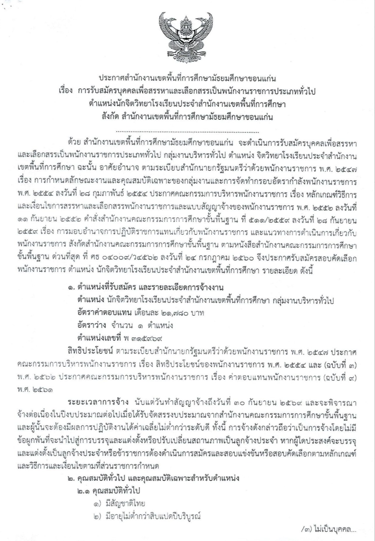ประกาศรับสมัครพนักงานราชการ สพม.ขอนแก่น 2569