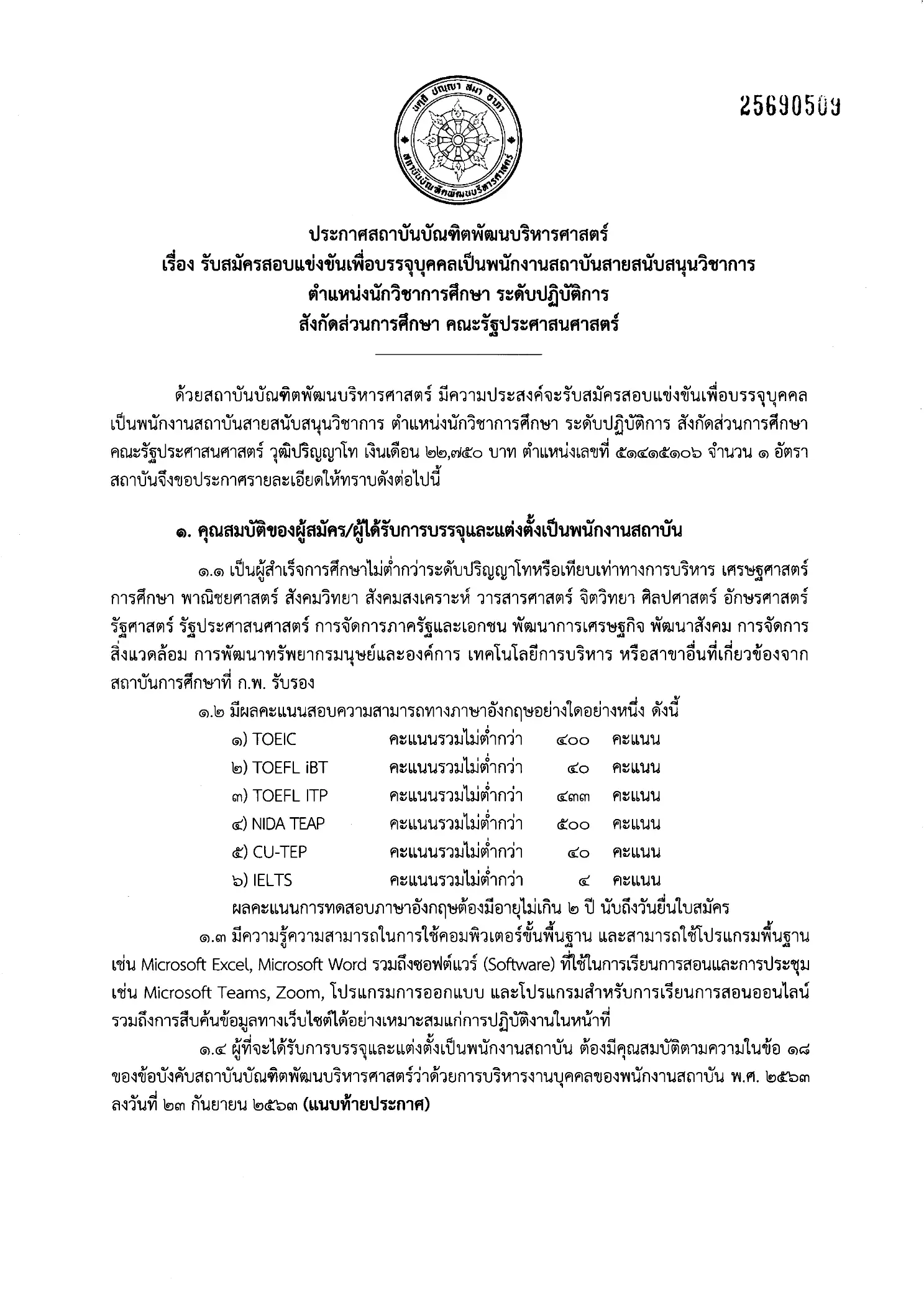 ประกาศรับสมัครงาน สถาบันบัณฑิตพัฒนบริหารศาสตร์ NIDA 2569