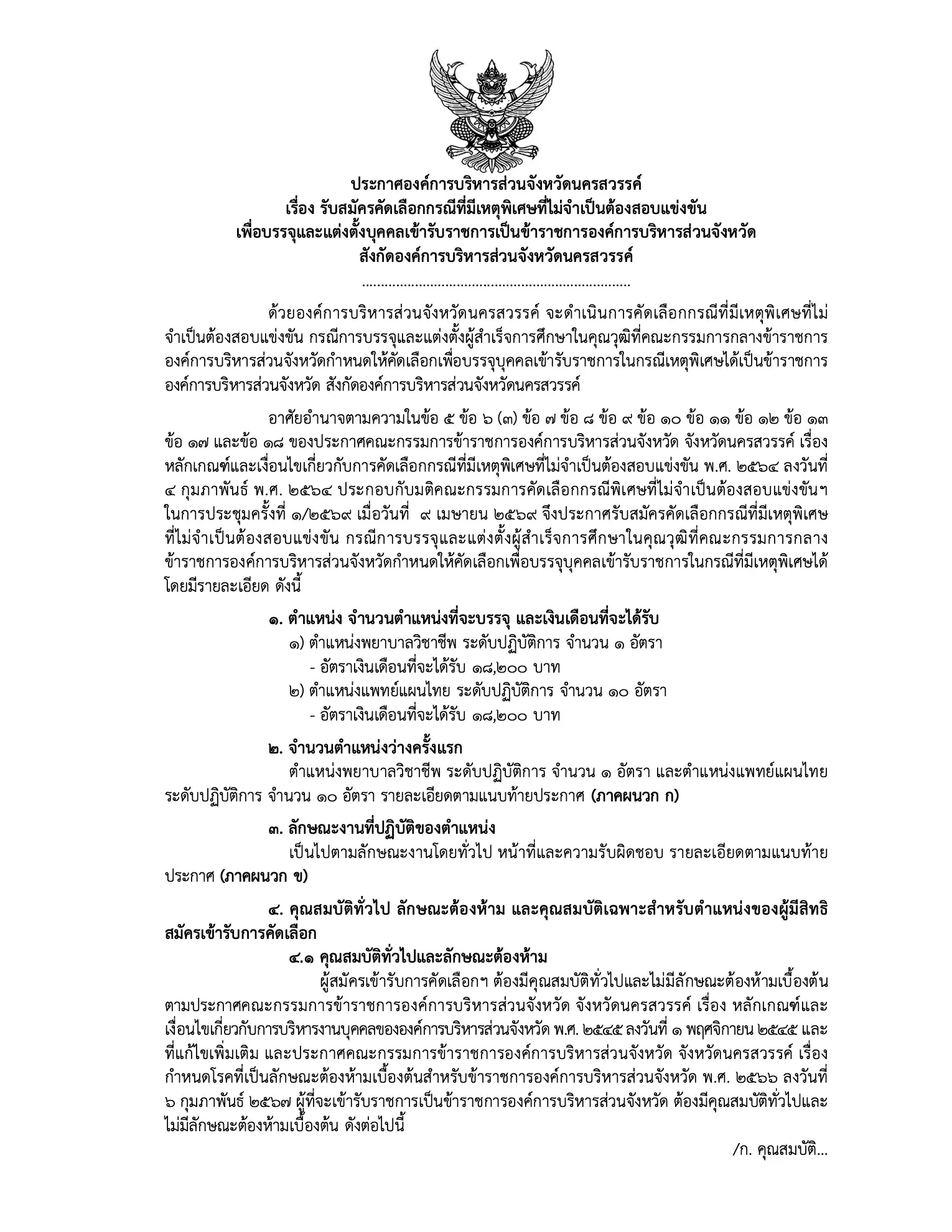 ประกาศรับสมัครข้าราชการ อบจ.นครสวรรค์ 2569