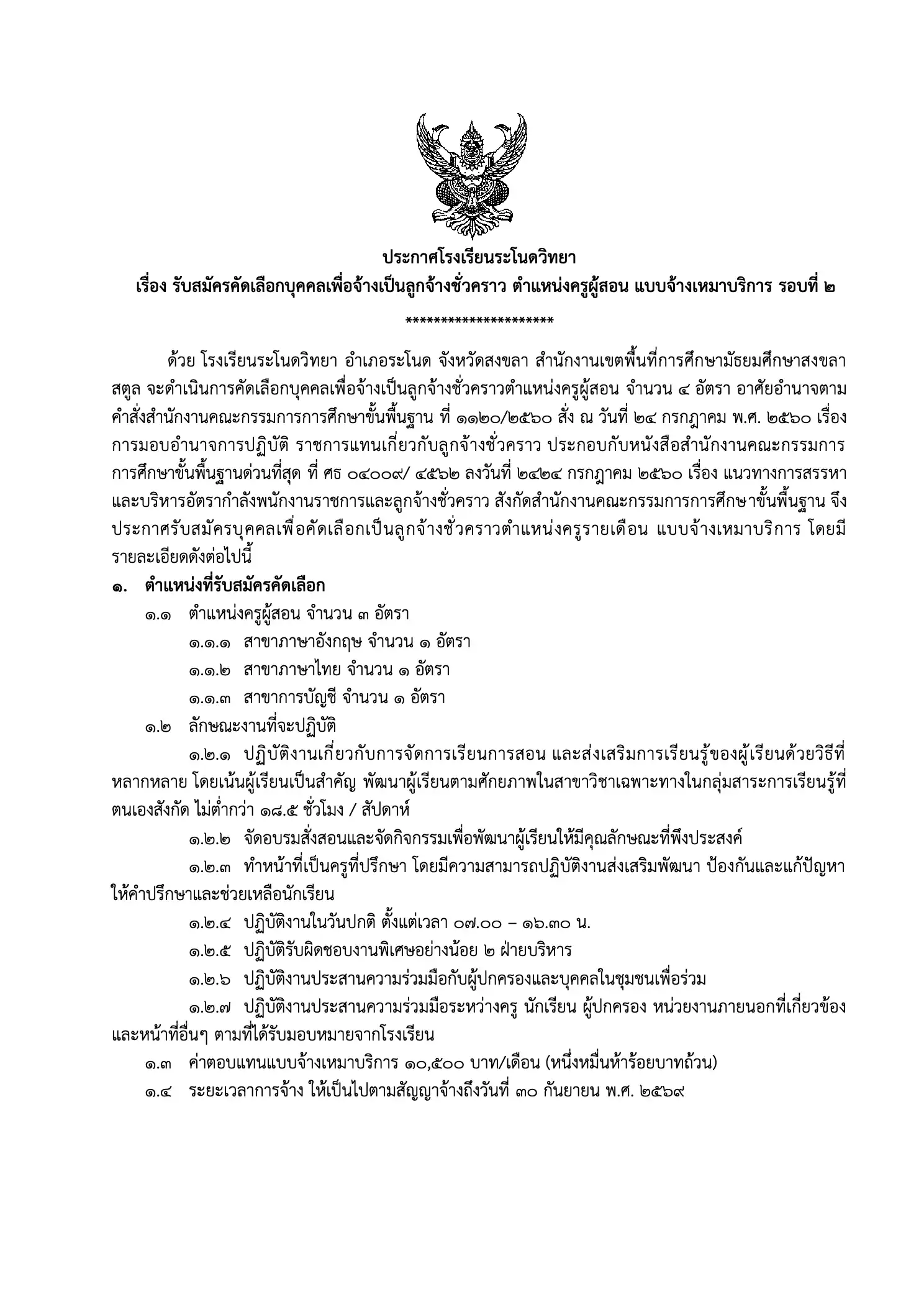 โรงเรียนระโนดวิทยา รับสมัครลูกจ้างชั่วคราว ตำแหน่งครูผู้สอน จำนวน 3 อัตรา