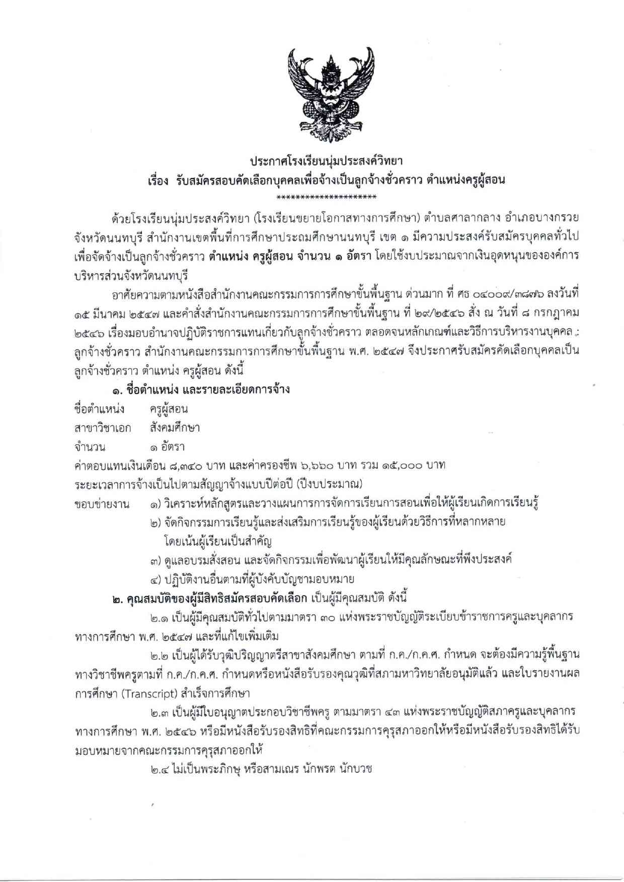 ประกาศรับสมัครครูโรงเรียนนุ่มประสงค์วิทยา 2569