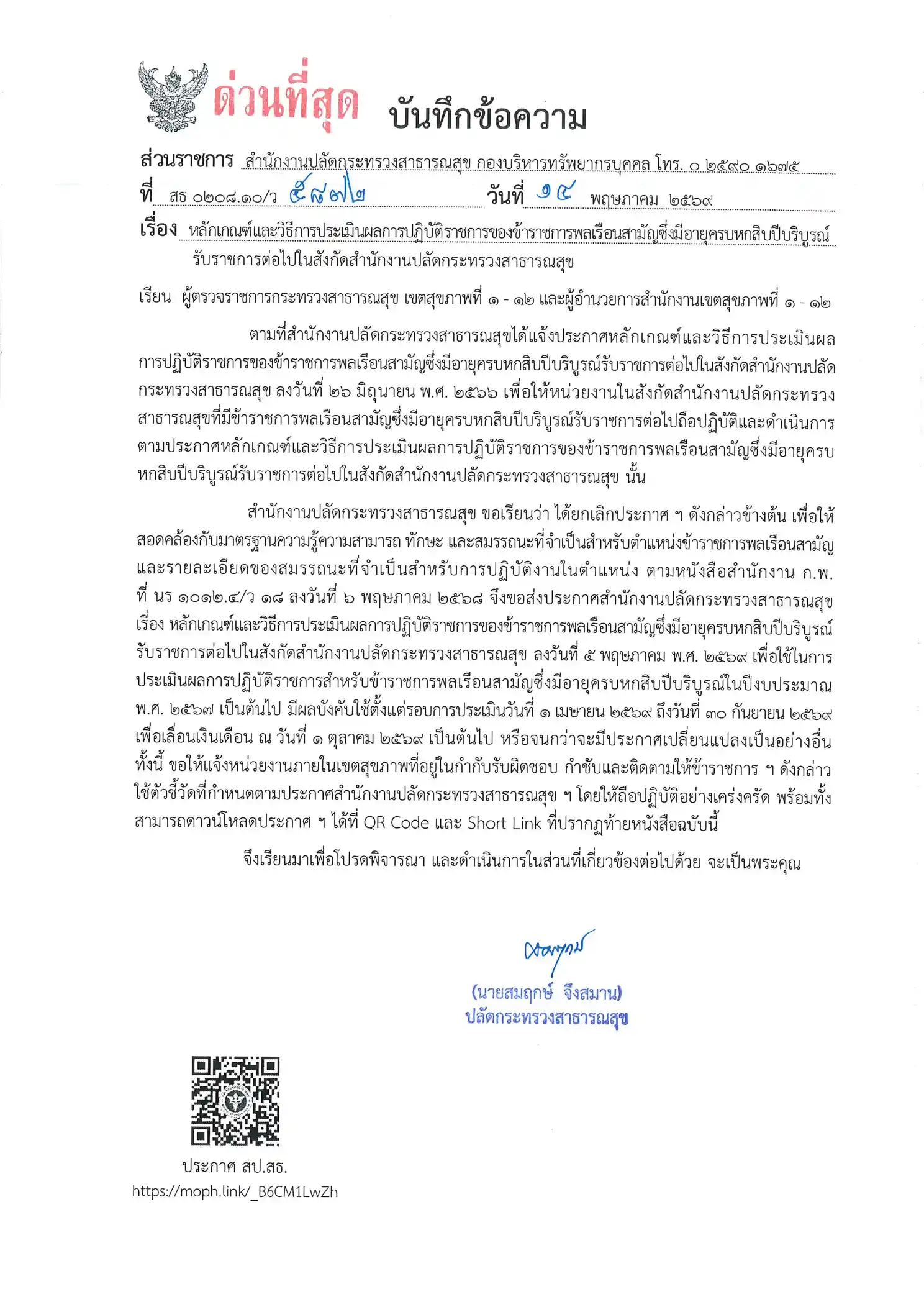 สธ. ปรับเกณฑ์ต่ออายุราชการหลัง 60 ปี