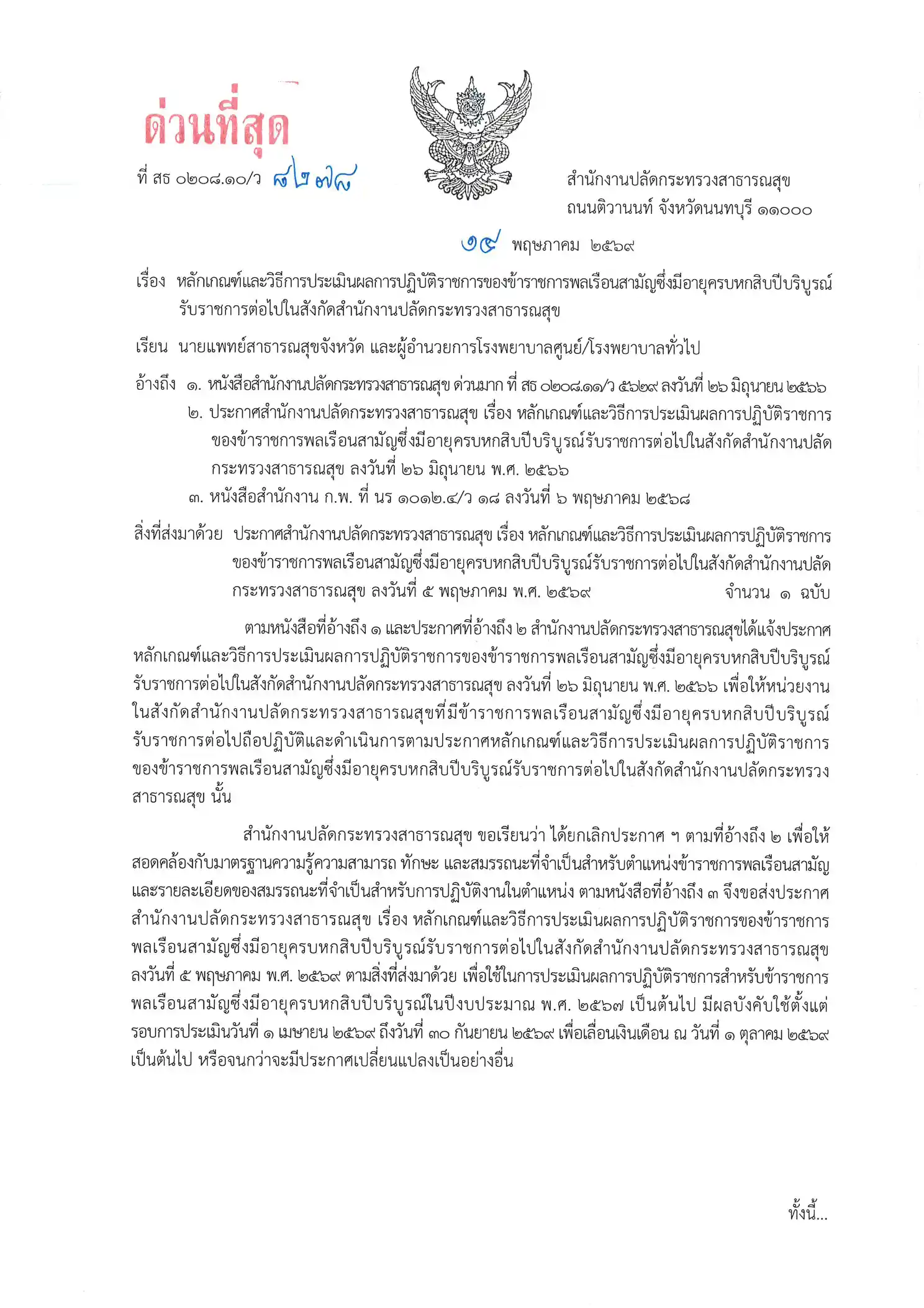 ประกาศกระทรวงสาธารณสุข แผ่นที่ 1