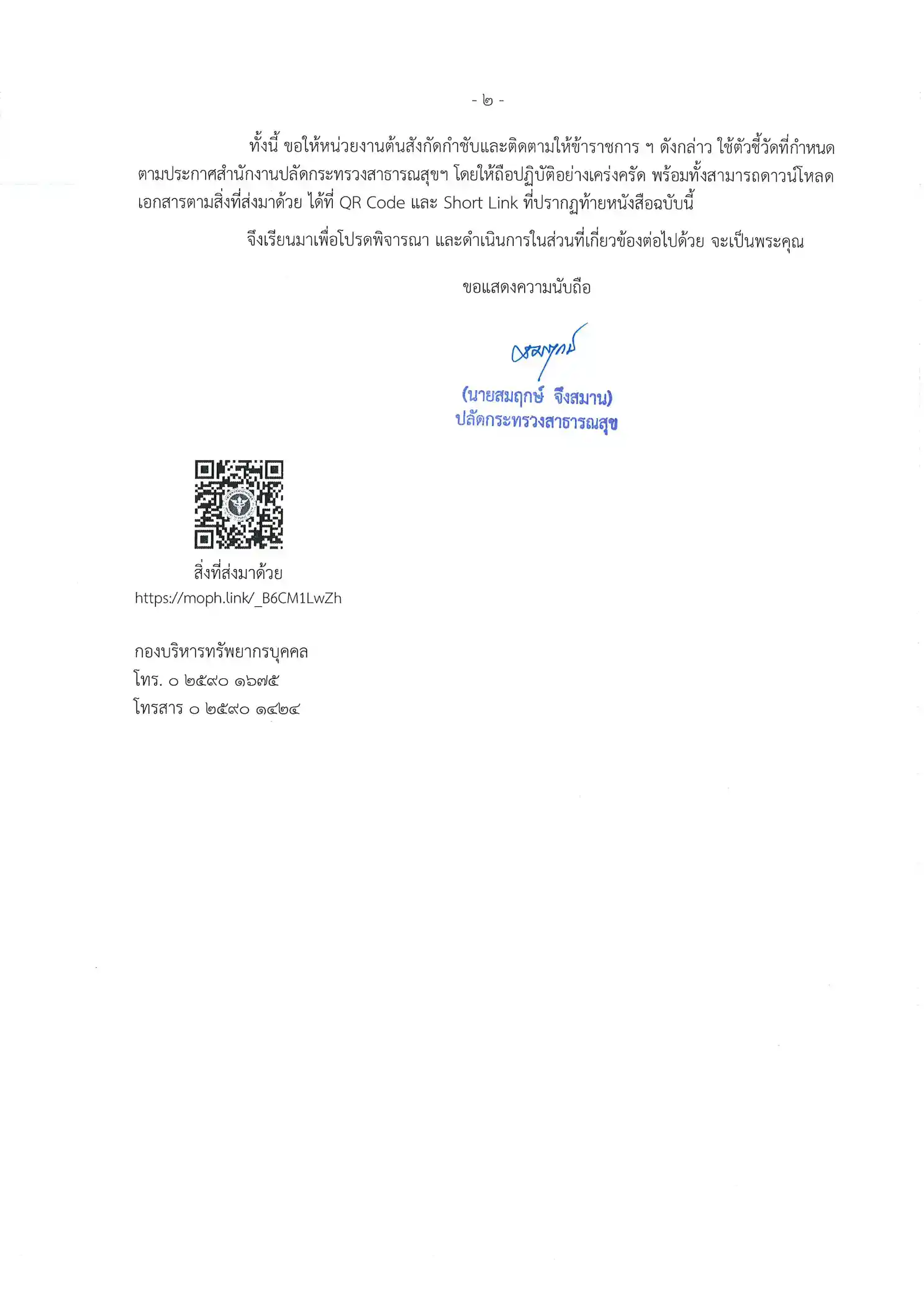 ประกาศกระทรวงสาธารณสุข แผ่นที่ 2
