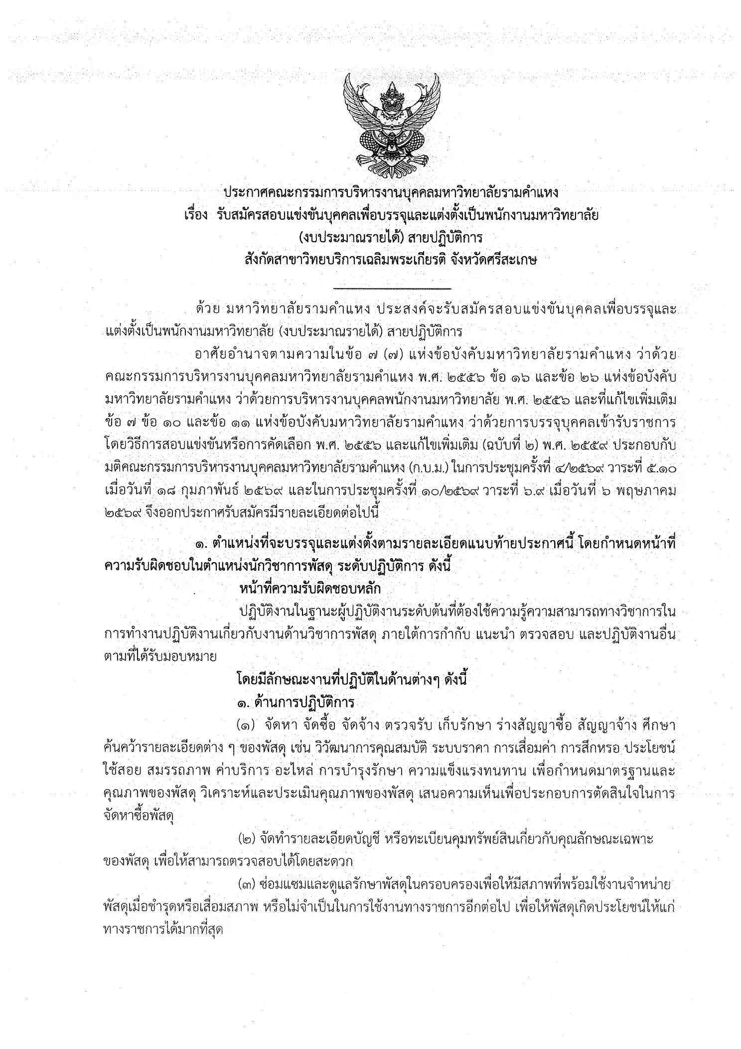 ประกาศรับสมัครพนักงานมหาวิทยาลัยรามคำแหง ศรีสะเกษ 2569