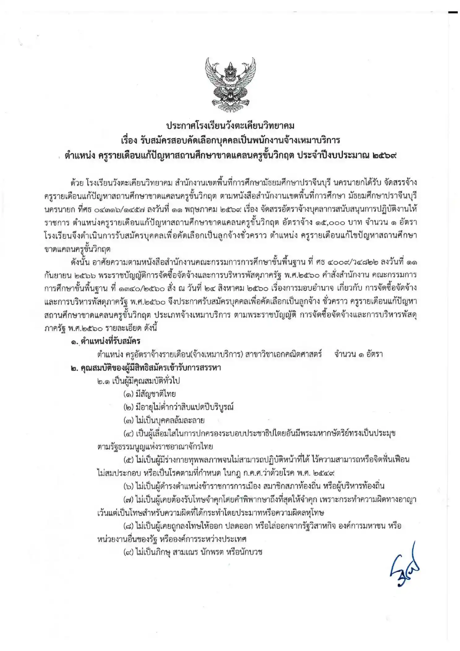 ประกาศรับสมัครครูโรงเรียนวังตะเคียนวิทยาคม 2569