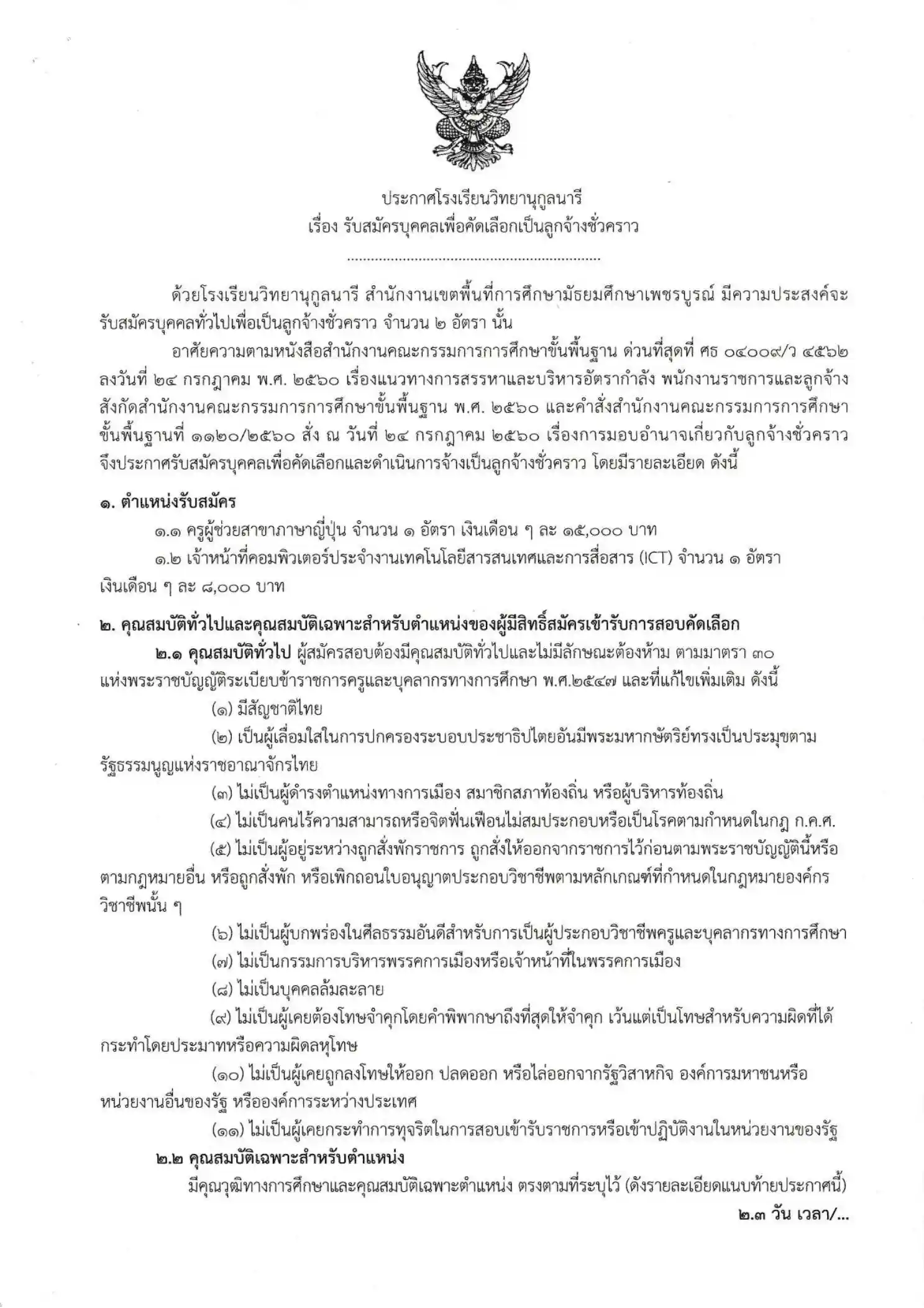 ประกาศรับสมัครโรงเรียนวิทยานุกูลนารี 2569
