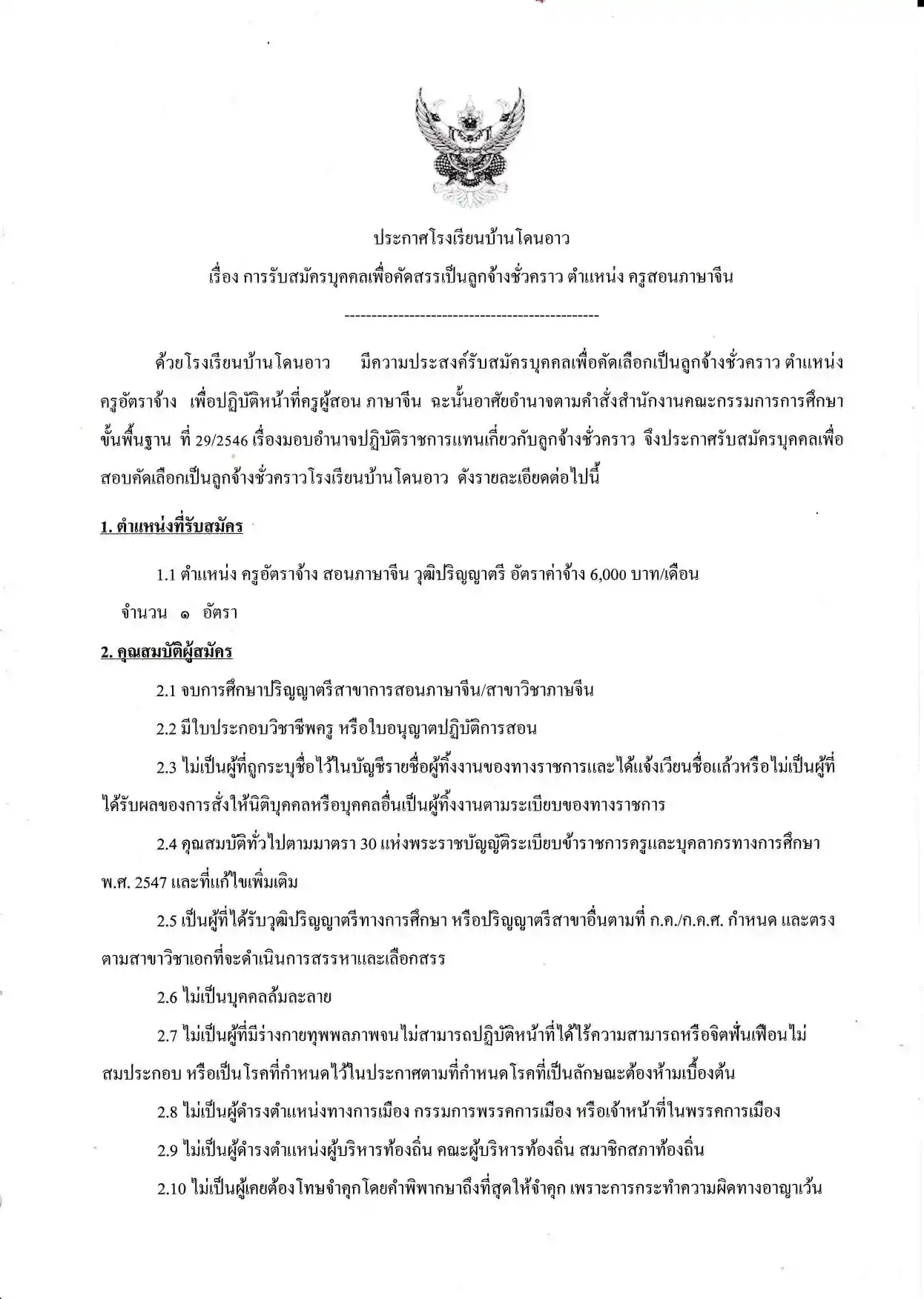 ประกาศรับสมัครครูโรงเรียนบ้านโดนอาว 2569