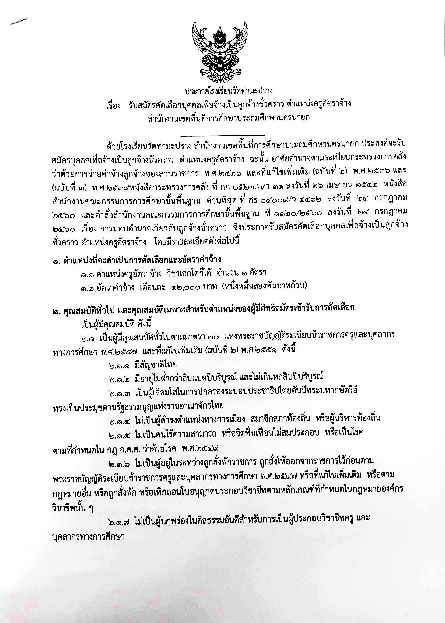 ประกาศรับสมัครครูโรงเรียนวัดท่ามะปราง 2569