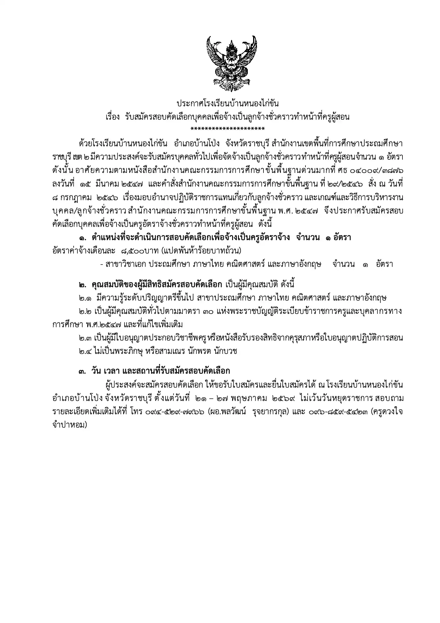 ประกาศรับสมัครครูโรงเรียนบ้านหนองไก่ขัน 2569