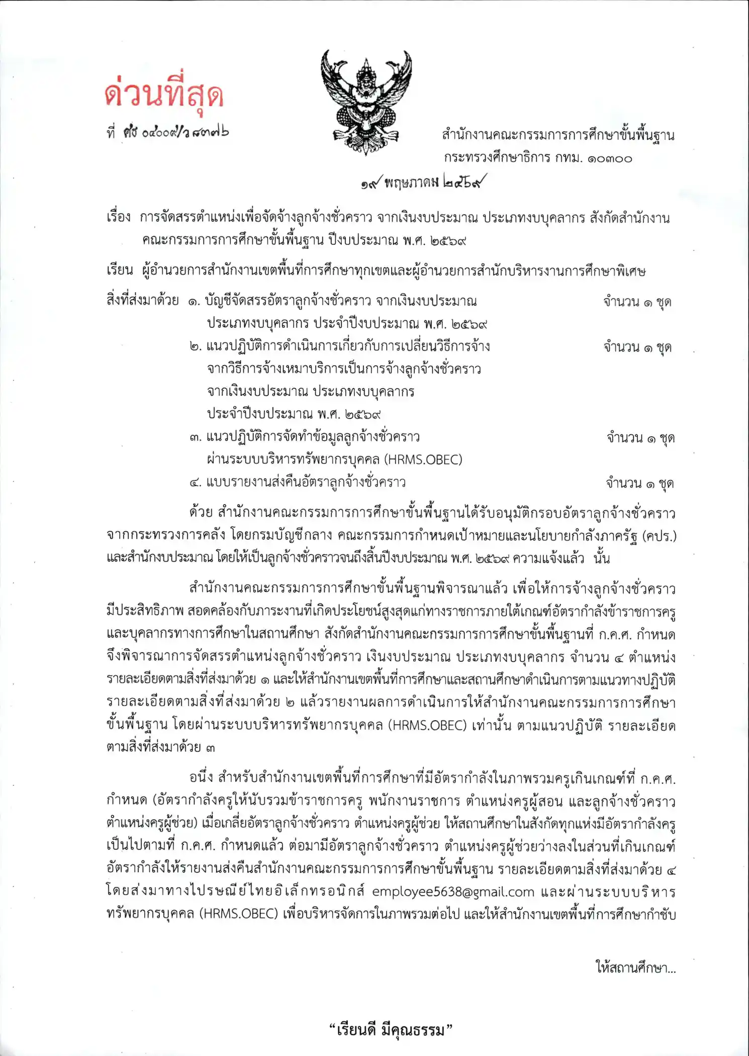 หนังสือสั่งการ สพฐ. ภาพที่ 1