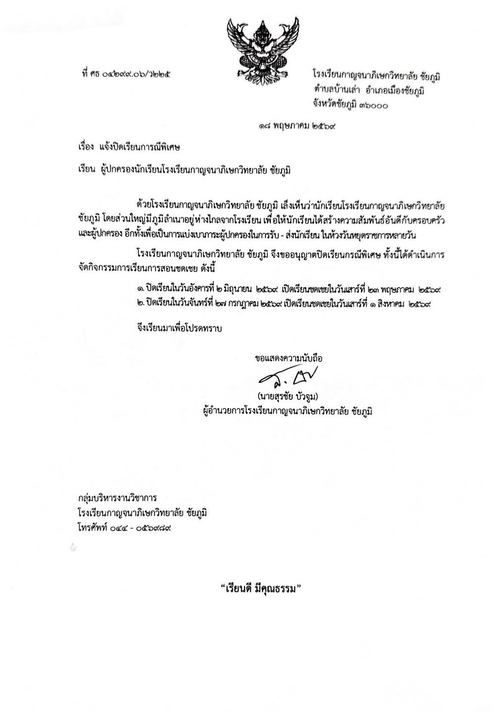 ประกาศโรงเรียนกาญจนาภิเษกวิทยาลัย ชัยภูมิ 2569