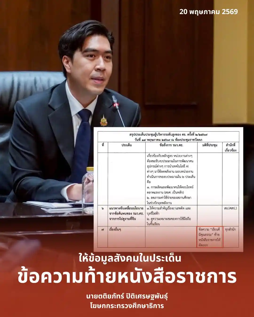 โฆษก ศธ. ชี้แจงปมปรับแก้ข้อความท้ายหนังสือราชการ