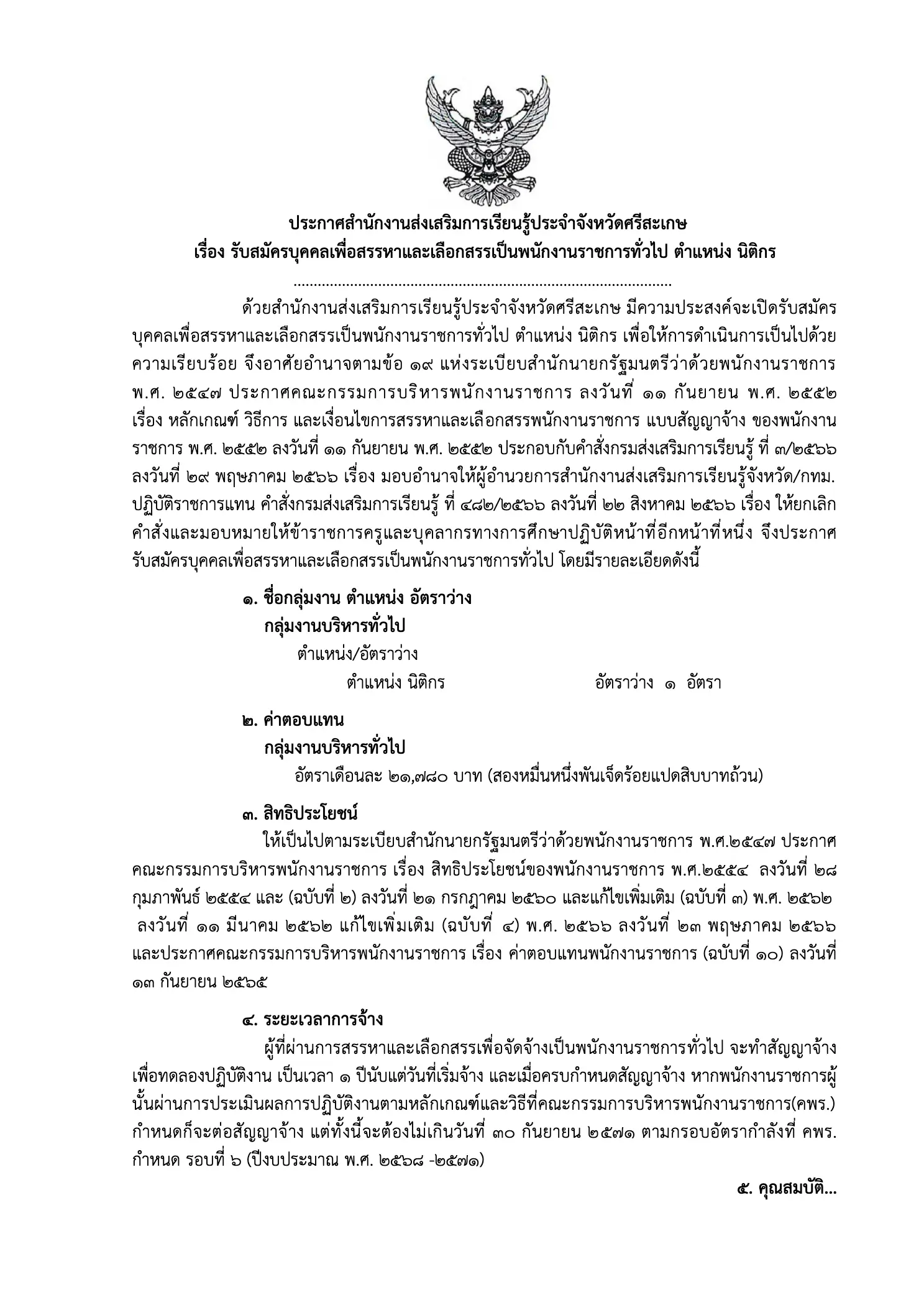 รับสมัครพนักงานราชการ สกร.ศรีสะเกษ