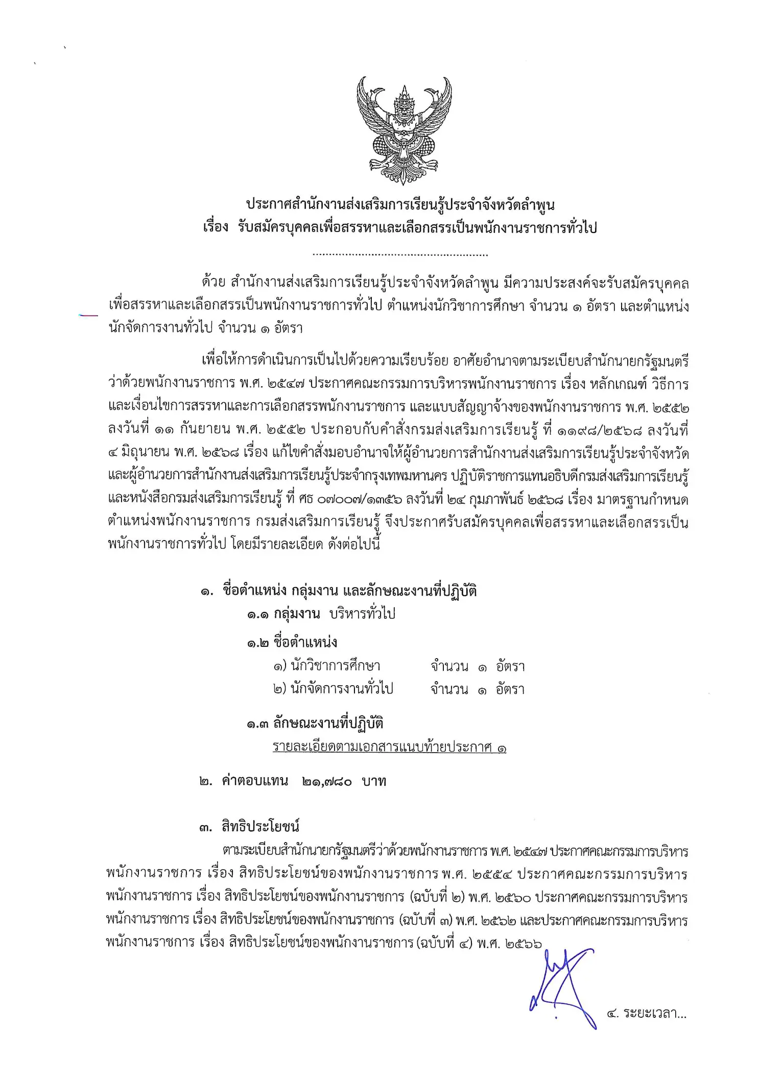 ประกาศรับสมัครพนักงานราชการ สกร.ลำพูน 2569