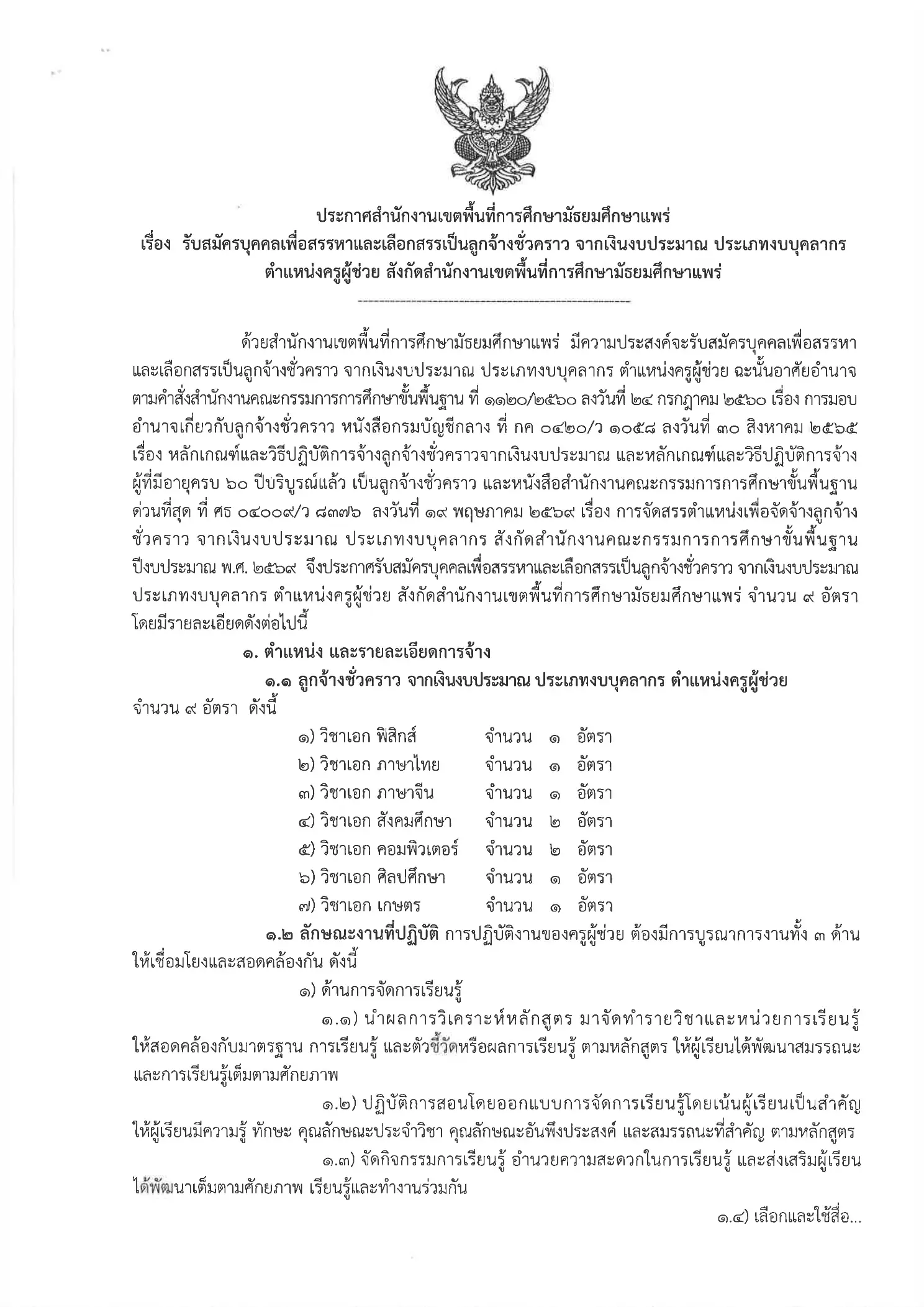 ประกาศรับสมัครครู สพม.แพร่ 2569