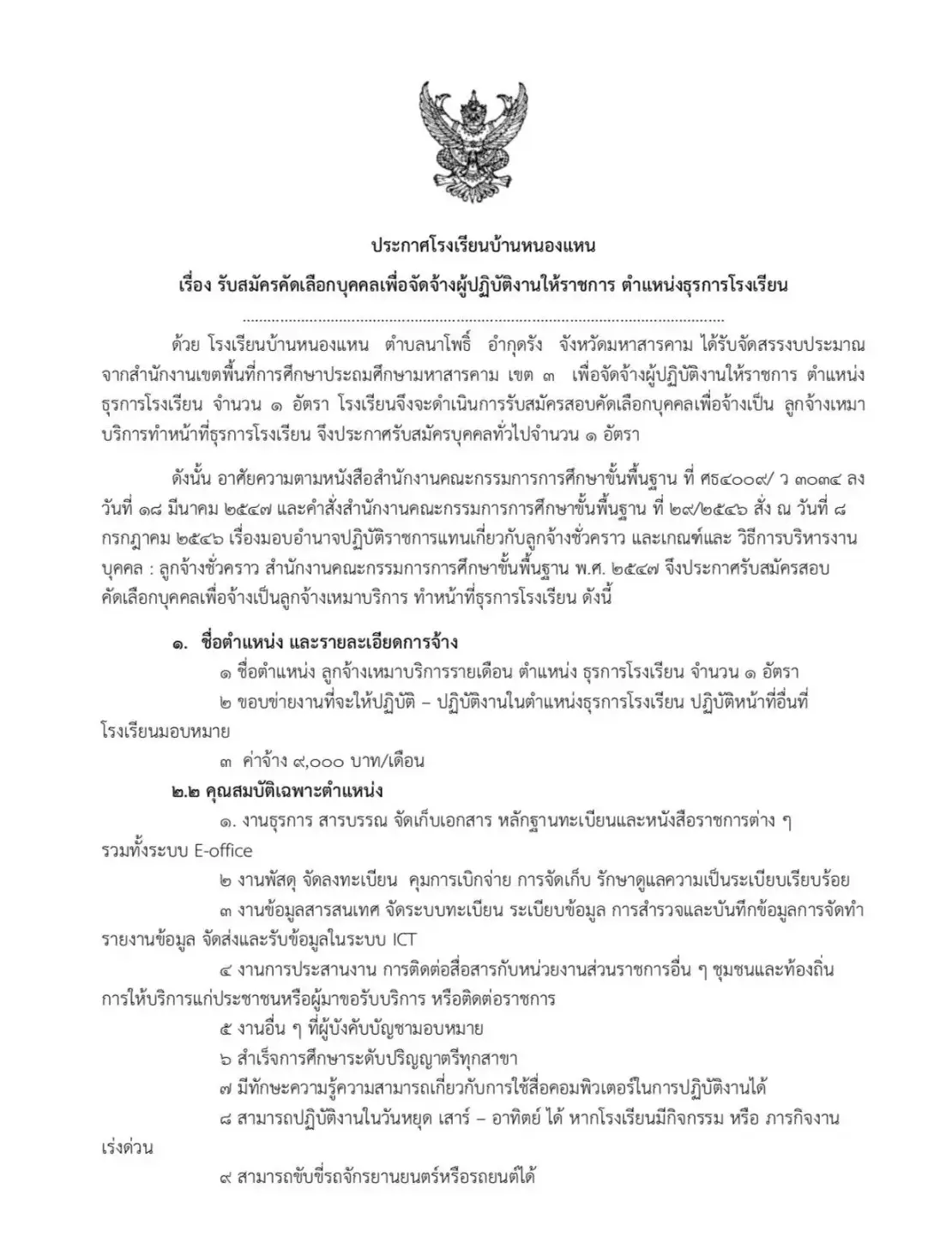 ประกาศรับสมัครธุรการโรงเรียน โรงเรียนบ้านหนองแหน มหาสารคาม 2569