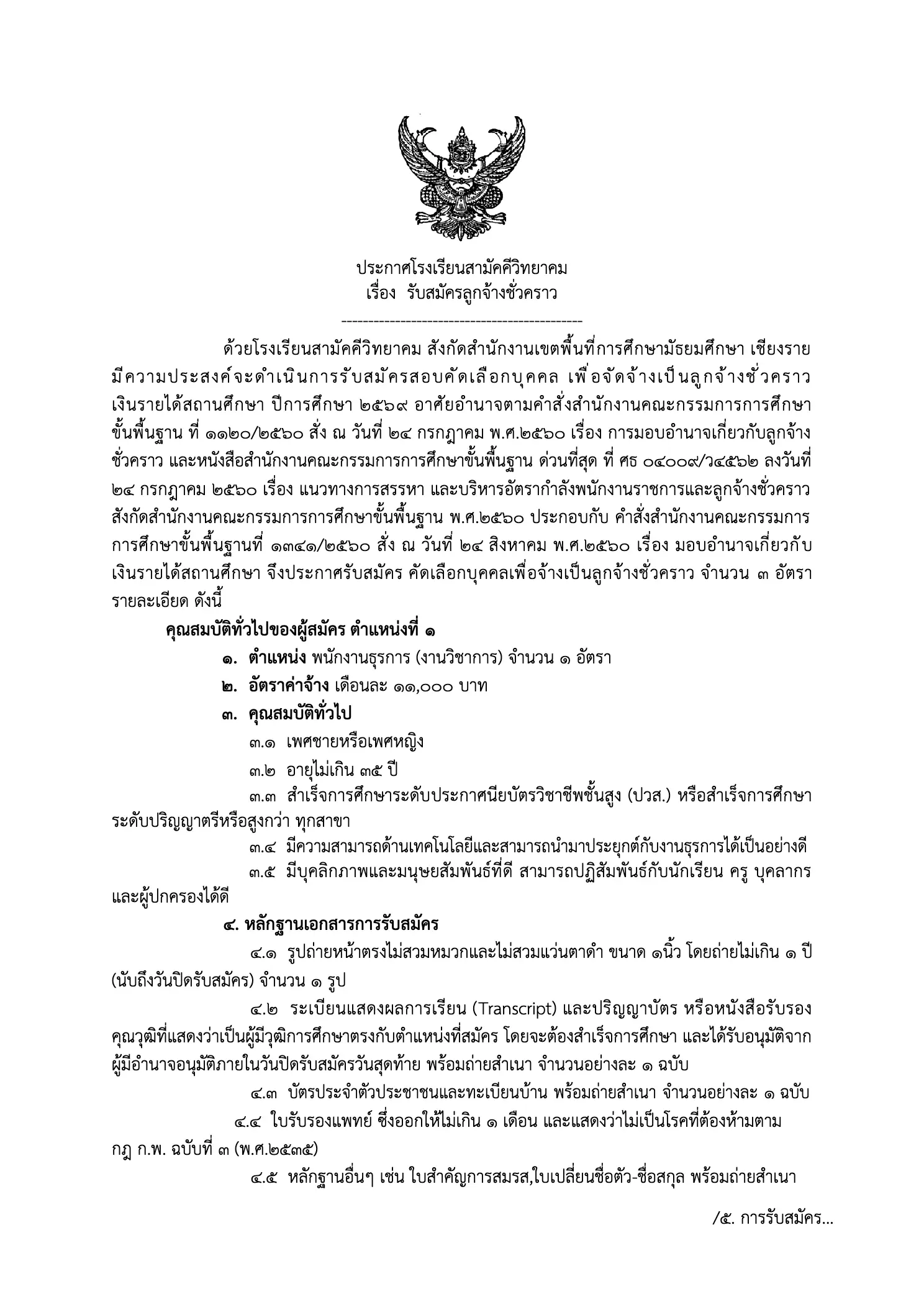 ประกาศรับสมัครลูกจ้างชั่วคราว โรงเรียนสามัคคีวิทยาคม เชียงราย 2569
