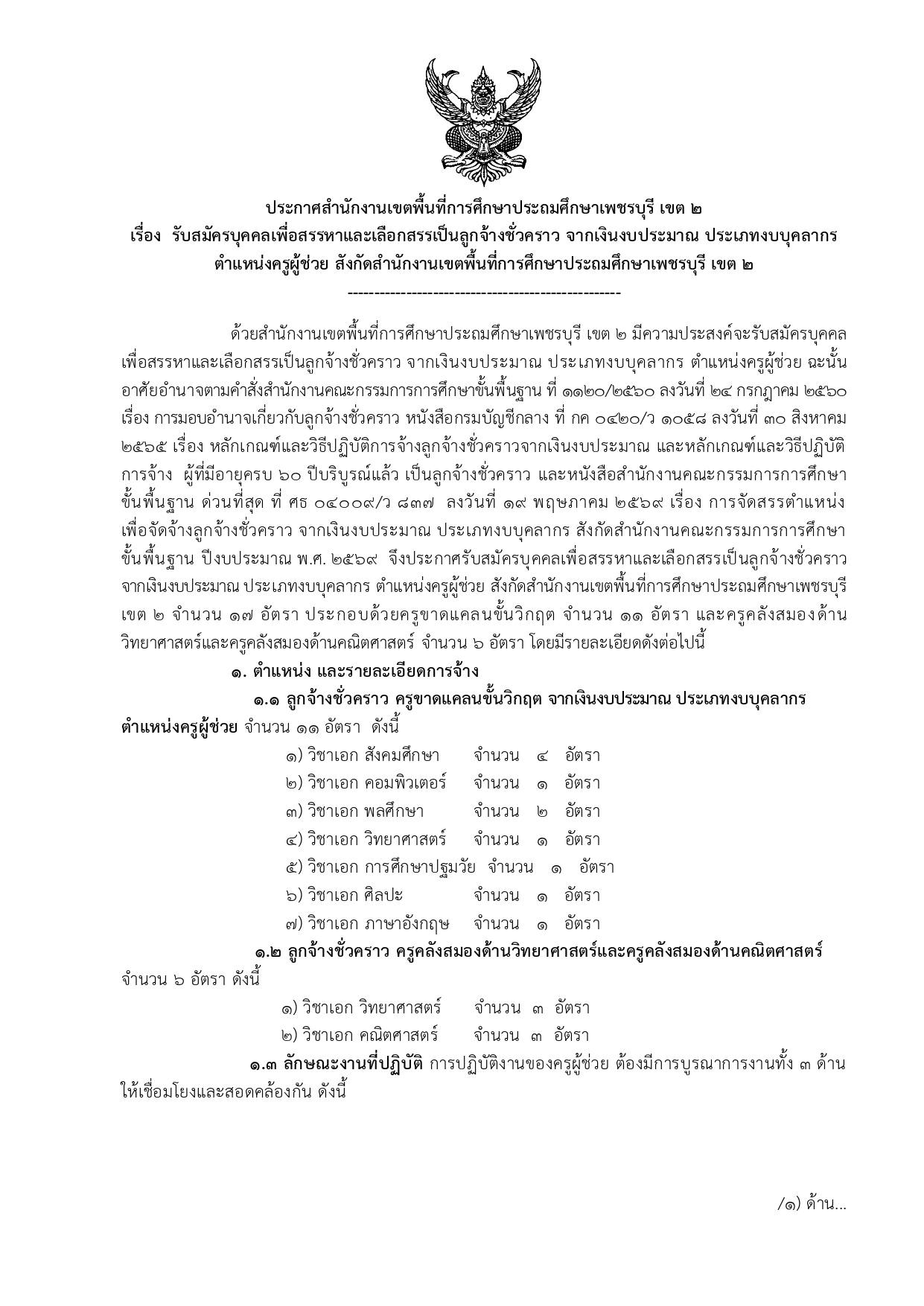 ประกาศรับสมัครครูผู้ช่วยลูกจ้างชั่วคราว สพป.เพชรบุรี เขต 2 ปี 2569