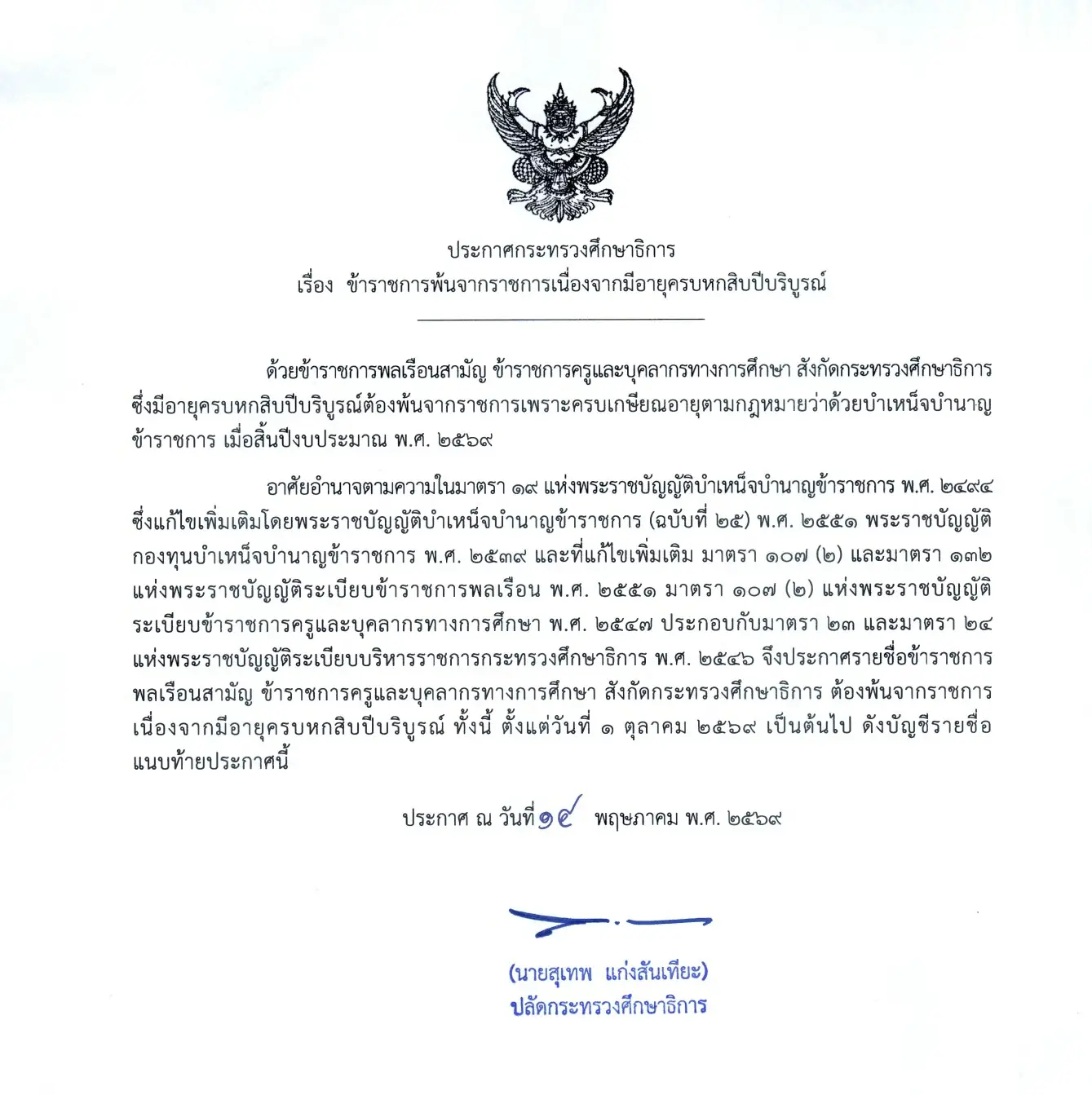 ประกาศกระทรวงศึกษาธิการ รายชื่อข้าราชการครูเกษียณอายุ 1 ตุลาคม 2569